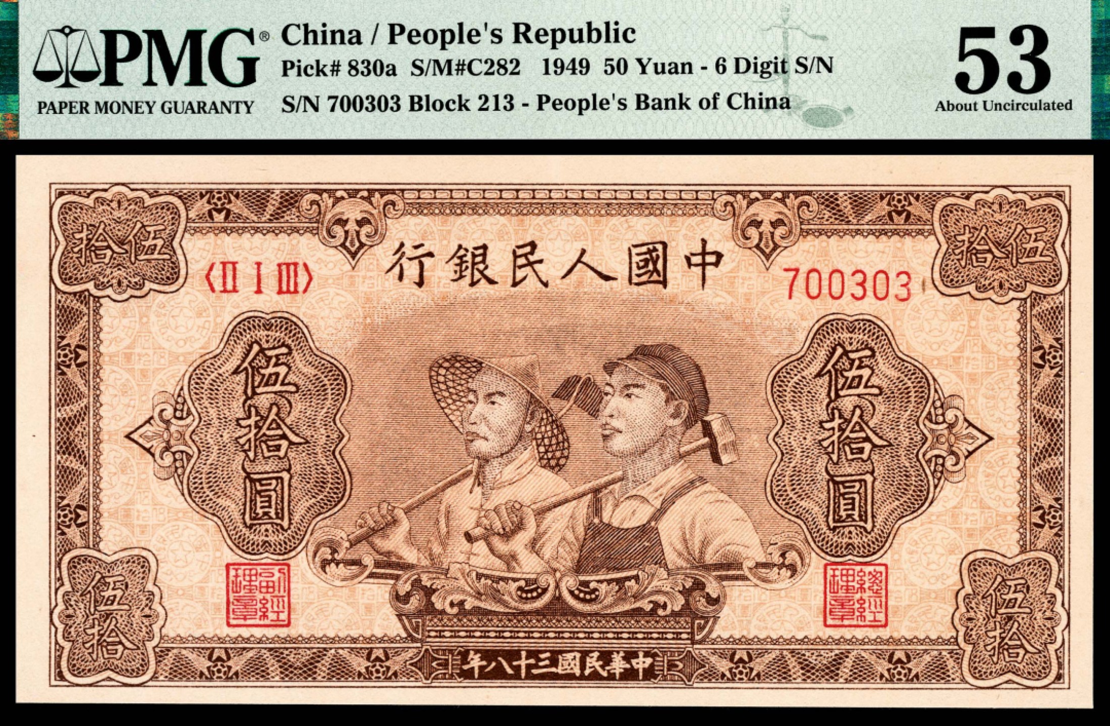 和合永通-杭州宜和2023年春拍纸钞专场 1949年第一版人民币“工农”伍拾圆，六号码 PMG 53 号码 700303 背标 Trimmed