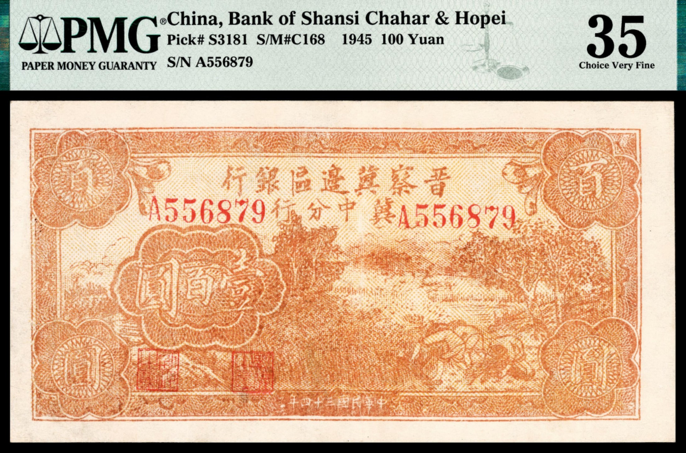 和合永通-杭州宜和2023年春拍纸钞专场 民国三十四年（1945年），晋察冀边区银行壹百圆 PMG 35 号码 A 556879