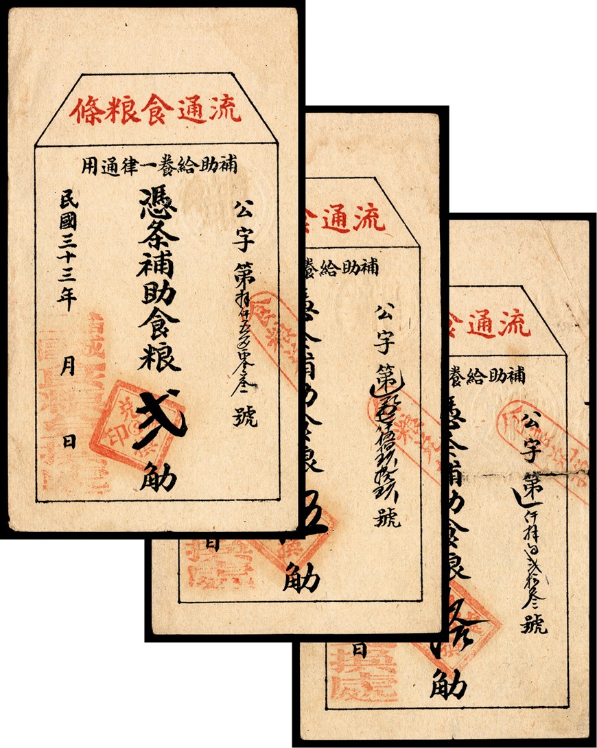 和合永通-杭州宜和2023年春拍纸钞专场 民国三十三年（1944年），山东诸城二区流通食粮条贰斤 伍斤 拾斤各一枚  号码 1823 
8503
17599