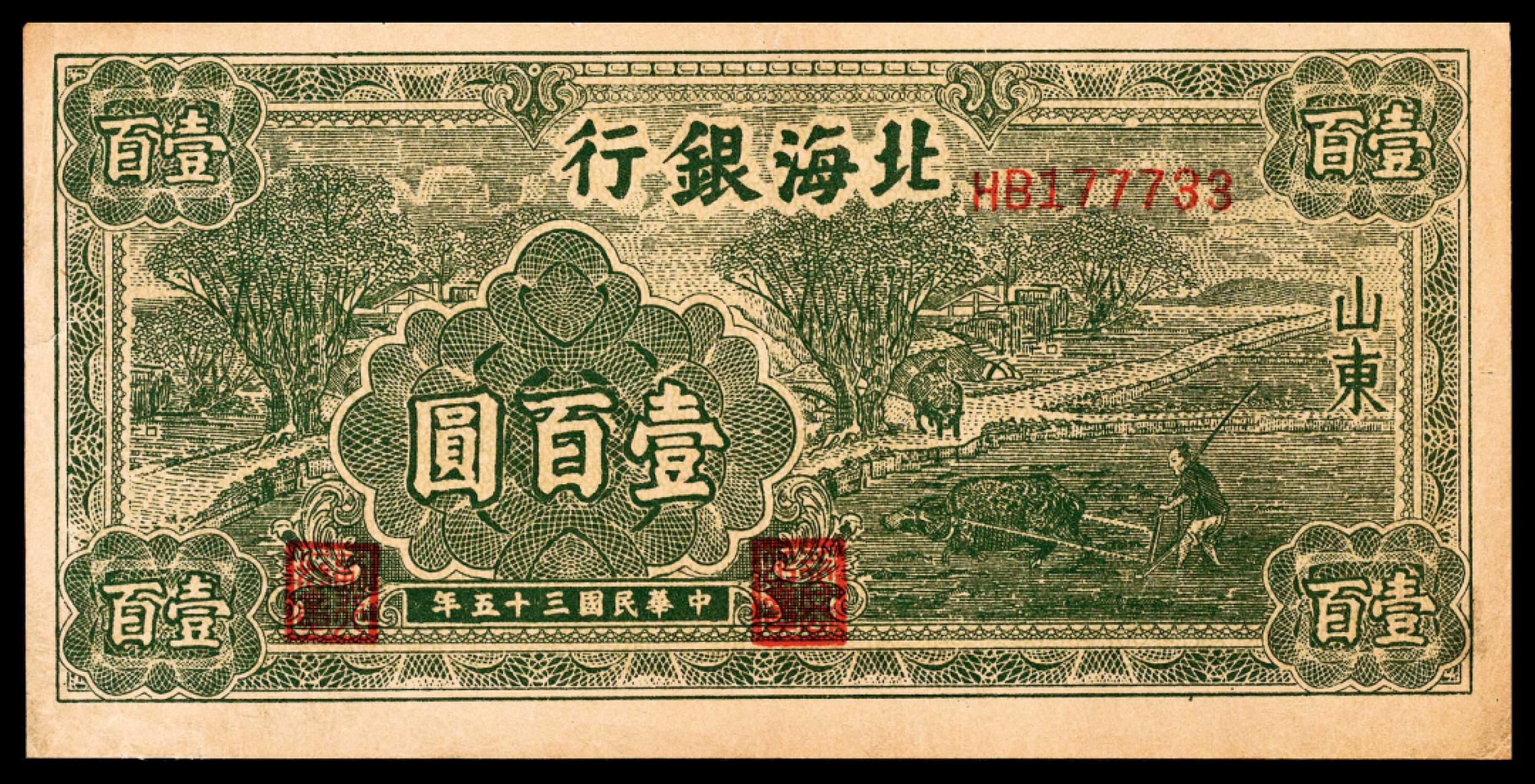 和合永通-杭州宜和2023年春拍纸钞专场 民国三十五年（1946年），北海银行壹百圆 山东 两枚  号码 HB 177732-33