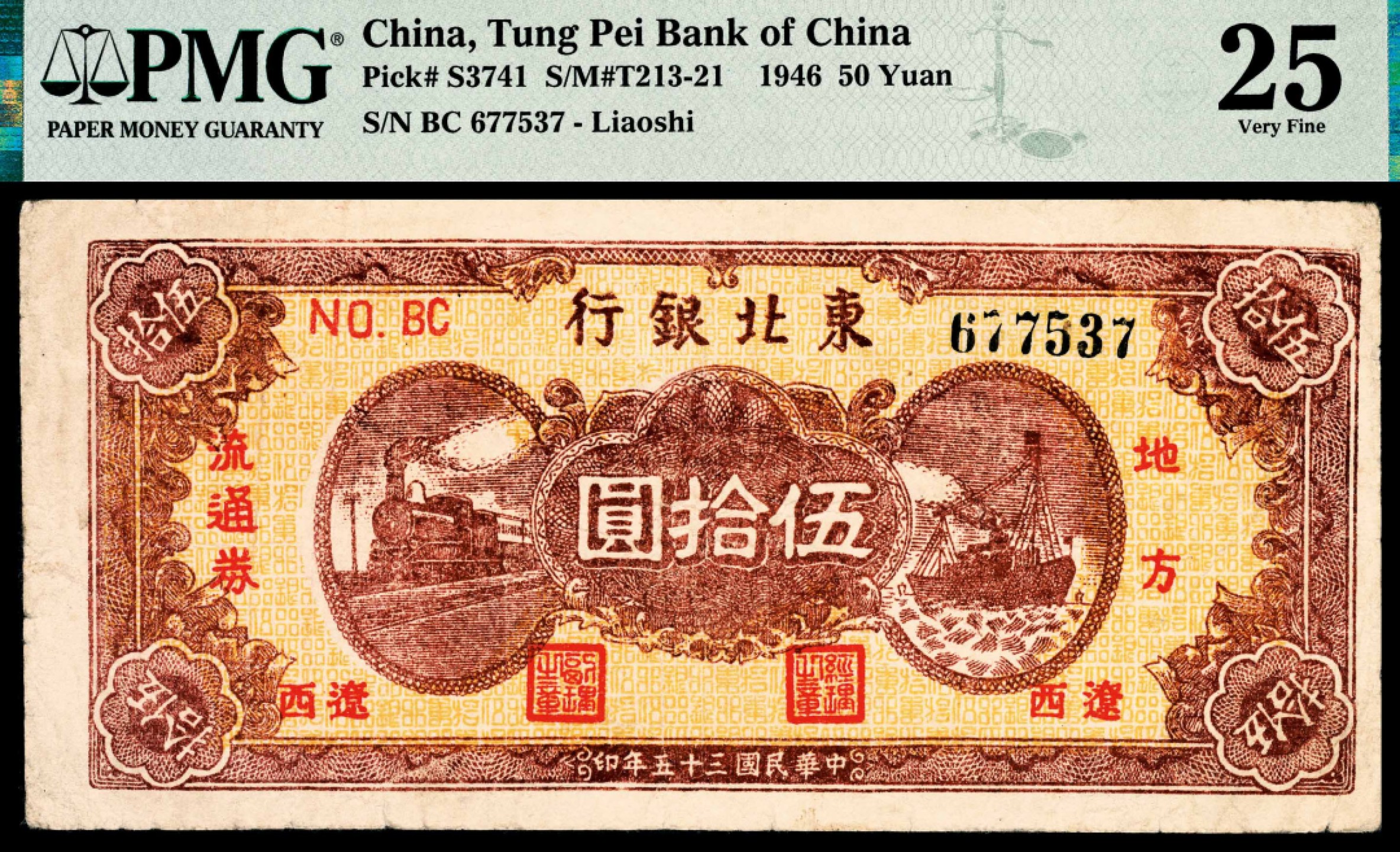 和合永通-杭州宜和2023年春拍纸钞专场 民国三十五年（1946年），东北银行伍拾圆 PMG 25 号码 BC 677537