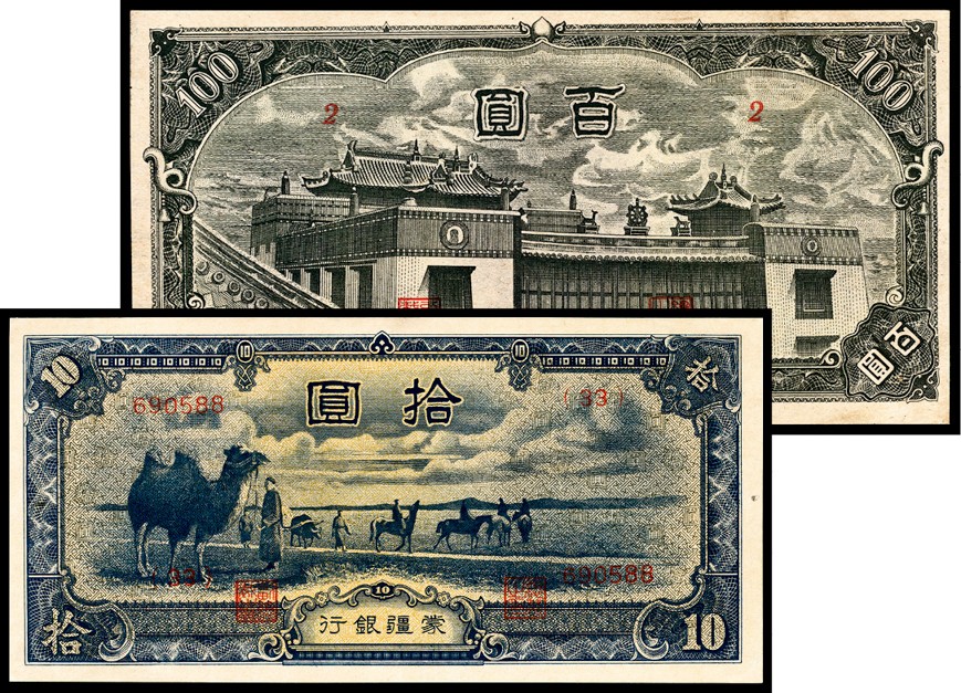 和合永通-杭州宜和2023年春拍纸钞专场 无年份，蒙疆银行拾圆  号码 690588