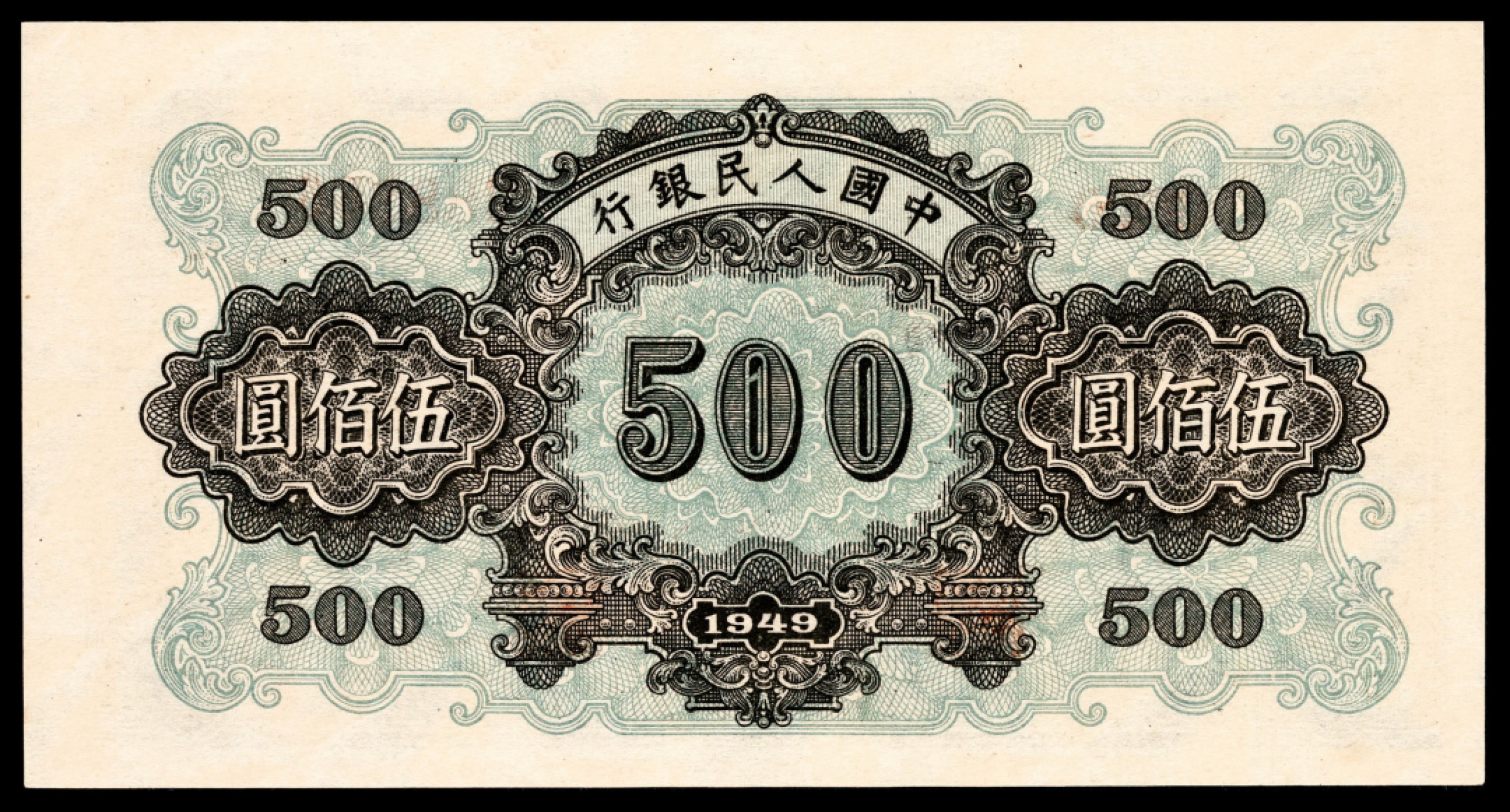 和合永通-杭州宜和2023年春拍纸钞专场 1949年第一版人民币“正阳门”伍佰圆 PMG 64  号码 288266