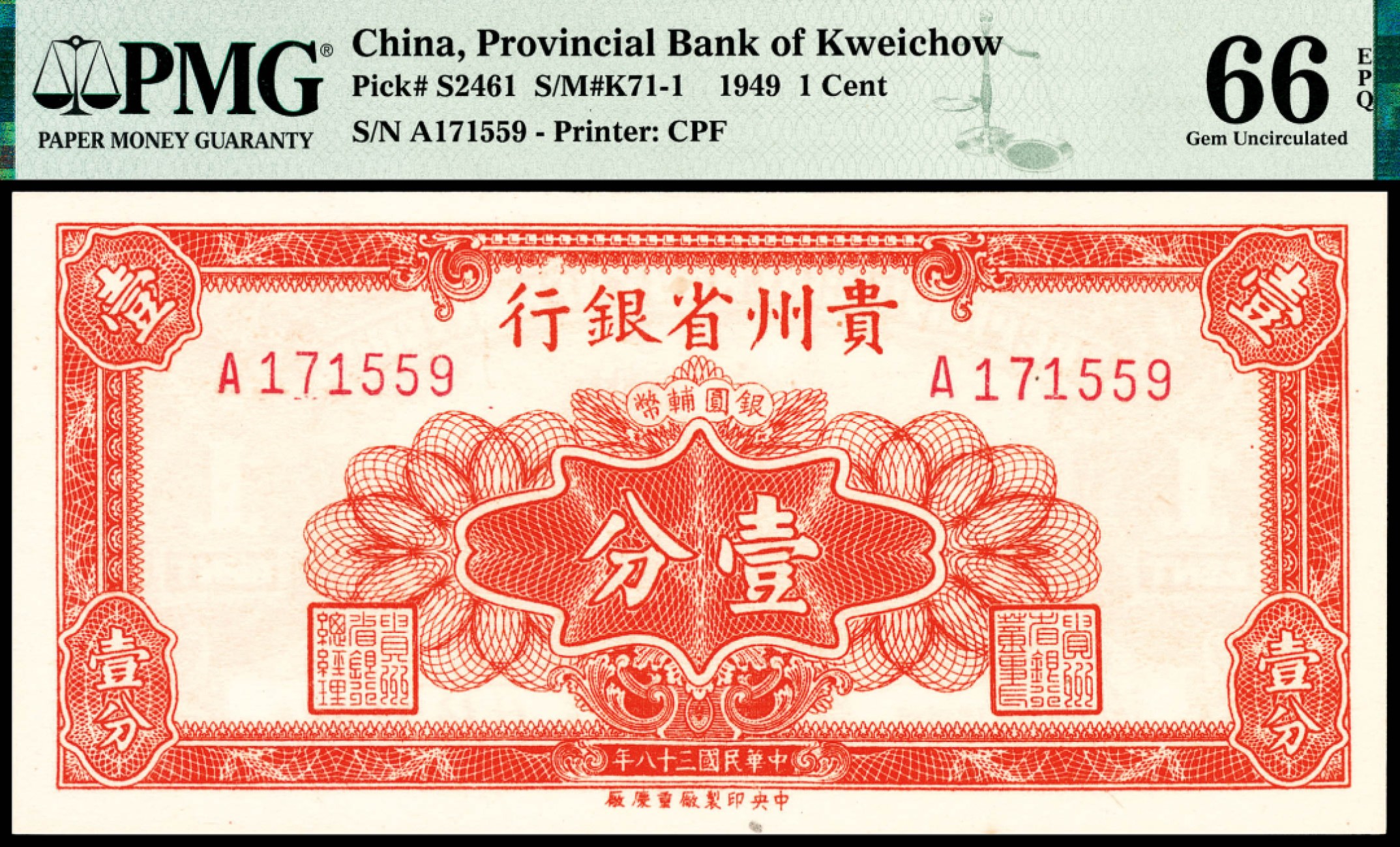 和合永通-杭州宜和2023年春拍纸钞专场 民国三十八年（1949年），贵州省银行银圆辅币壹分 伍分 壹角各一枚 PMG 66 EPQ  号码 A 171559 
A 274609
A 279259