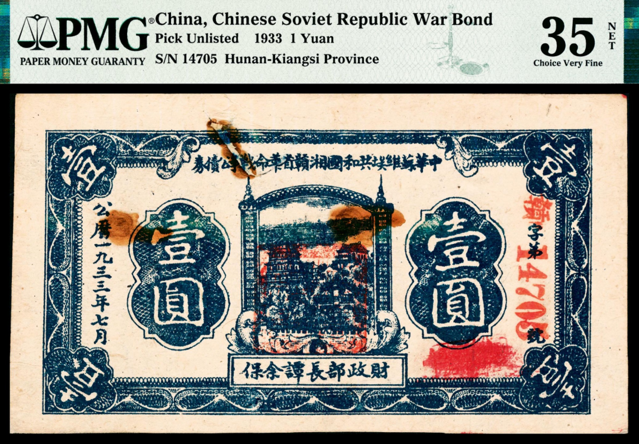 和合永通-杭州宜和2023年春拍纸钞专场 民国二十二年（1933年），中华苏维埃共和国湘赣省革命战争公债券壹圆 PMG 35 NET 号码 14705 背标 Repaired，Rust