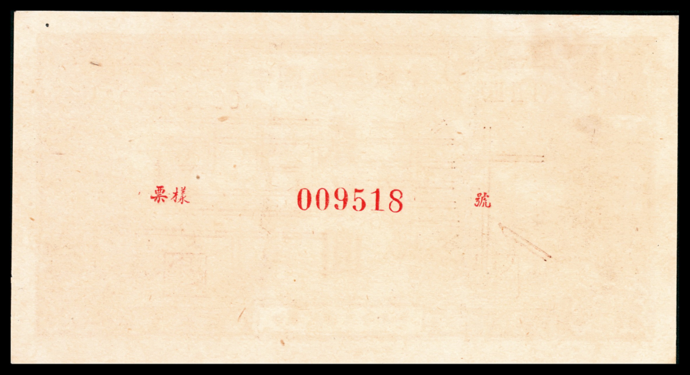 和合永通-杭州宜和2023年春拍纸钞专场 1948年第一版人民币“驴子与火车”贰拾圆 正反样票各一枚  号码 009518