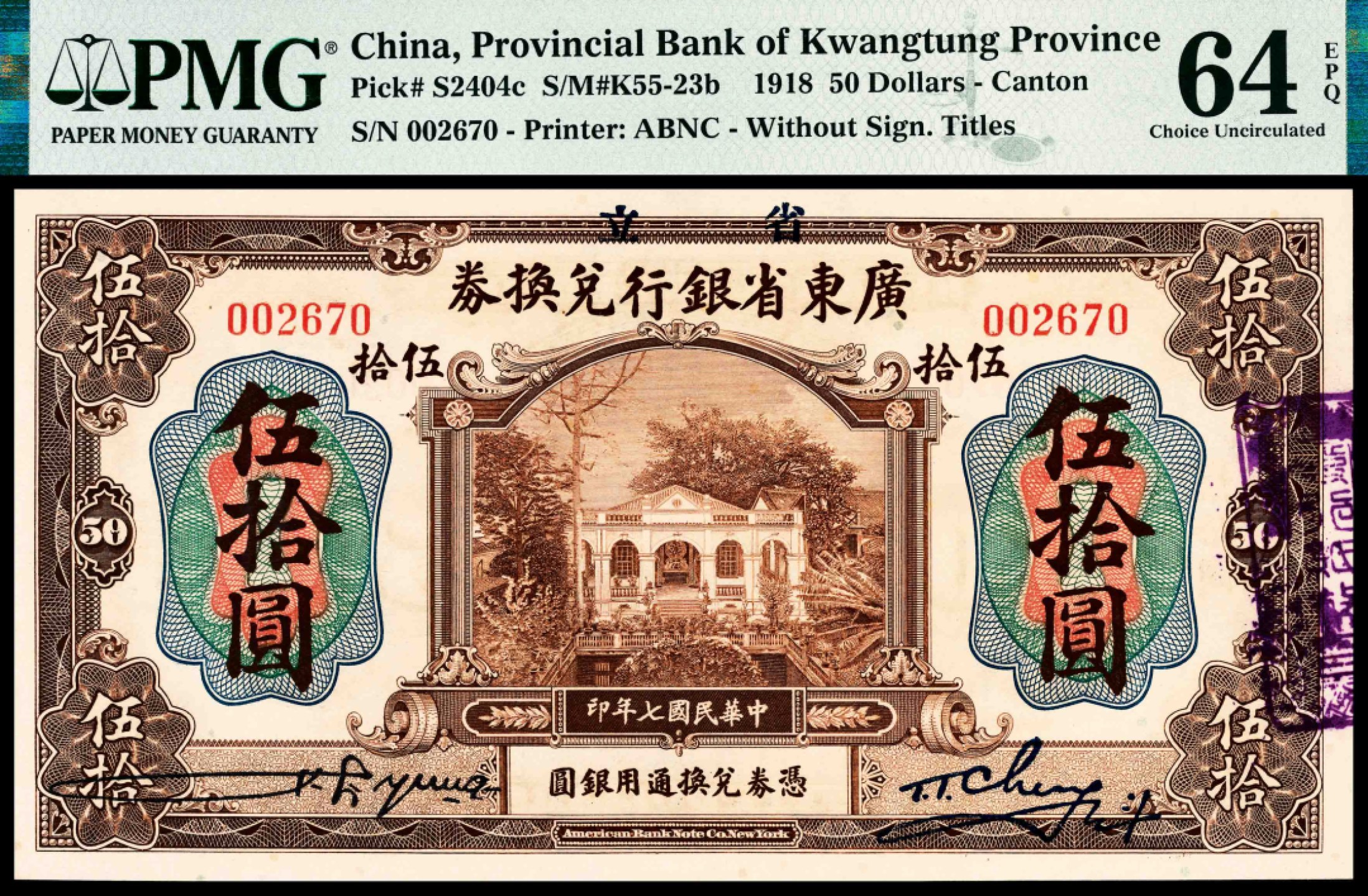 和合永通-杭州宜和2023年春拍纸钞专场 民国七年（1918年），广东省银行兑换券伍拾圆 PMG 64 EPQ 号码 002670