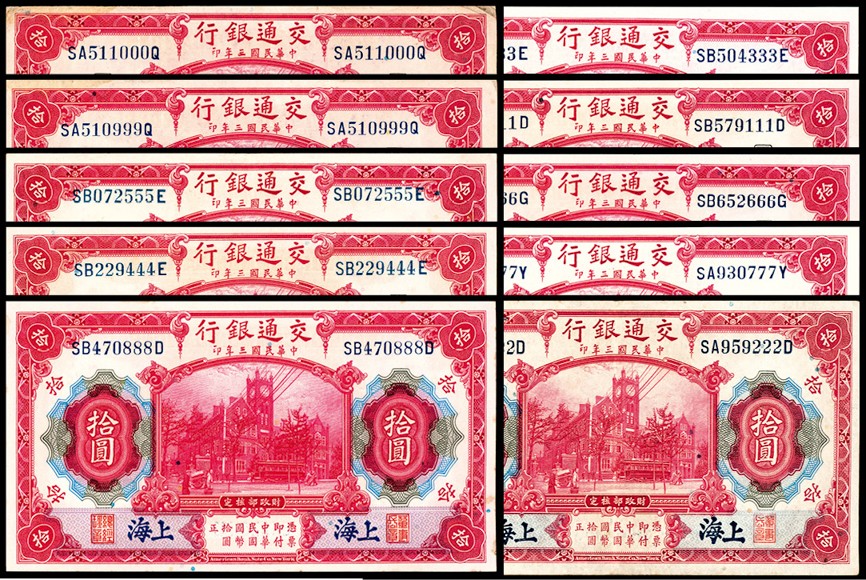 和合永通-杭州宜和2023年春拍纸钞专场 民国三年（1914年），交通银行拾圆 上海 连号两枚  号码 SA 510999-511000 Q