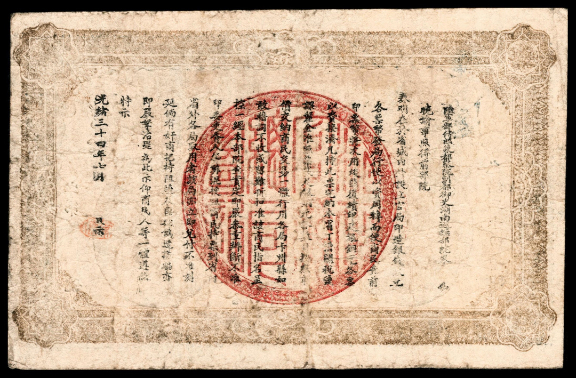 和合永通-杭州宜和2023年春拍纸钞专场 光绪三十四年（1908年），湖南官钱局壹伯枚 PMG 20 号码 