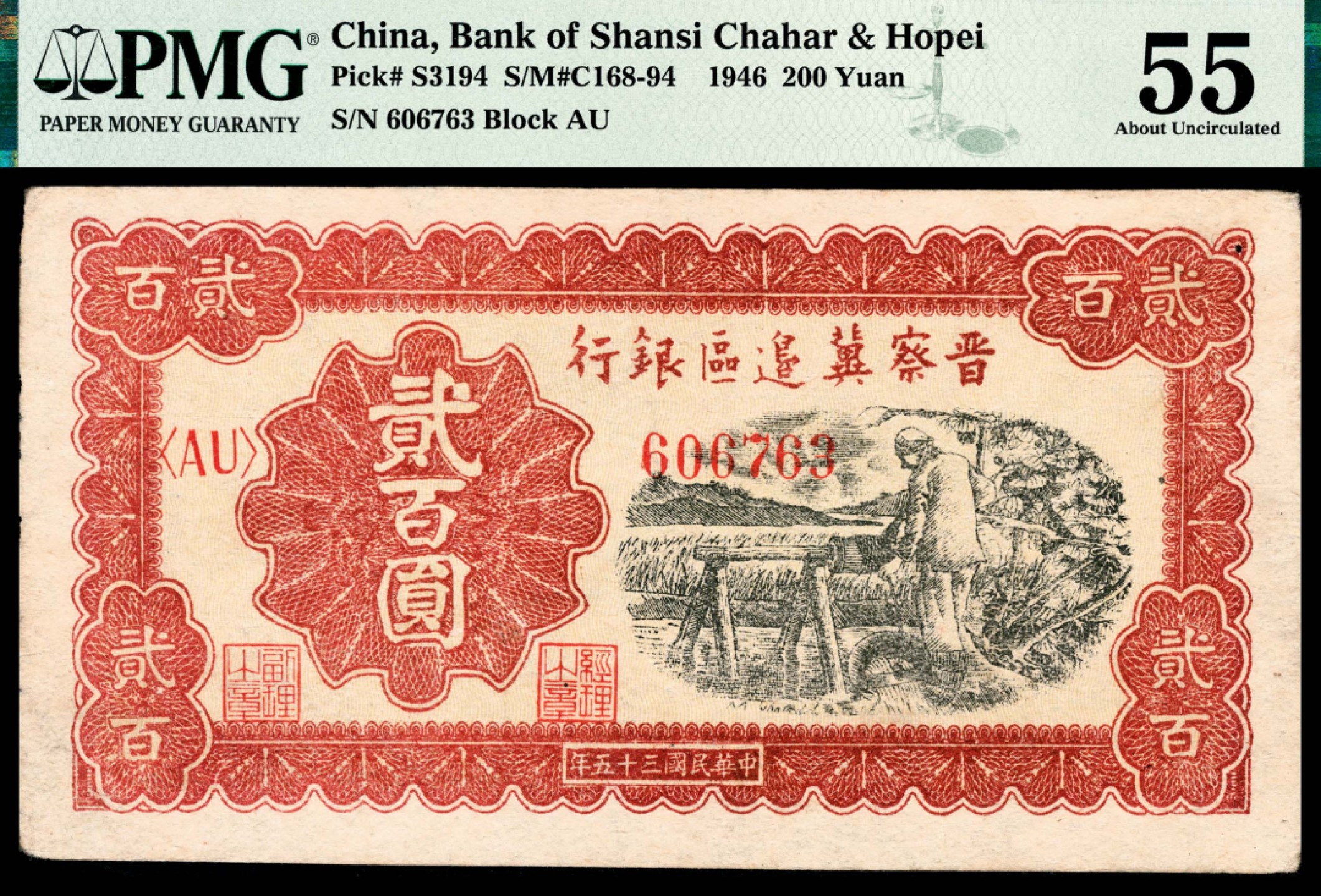 和合永通-杭州宜和2023年春拍纸钞专场 民国三十五年（1946年），晋察冀边区银行贰百圆 PMG 55 号码 606763