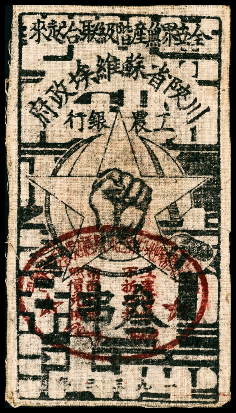 和合永通-杭州宜和2023年春拍纸钞专场 民国二十二年（1933年），川陕省苏维埃政府工农银行叁串  号码 