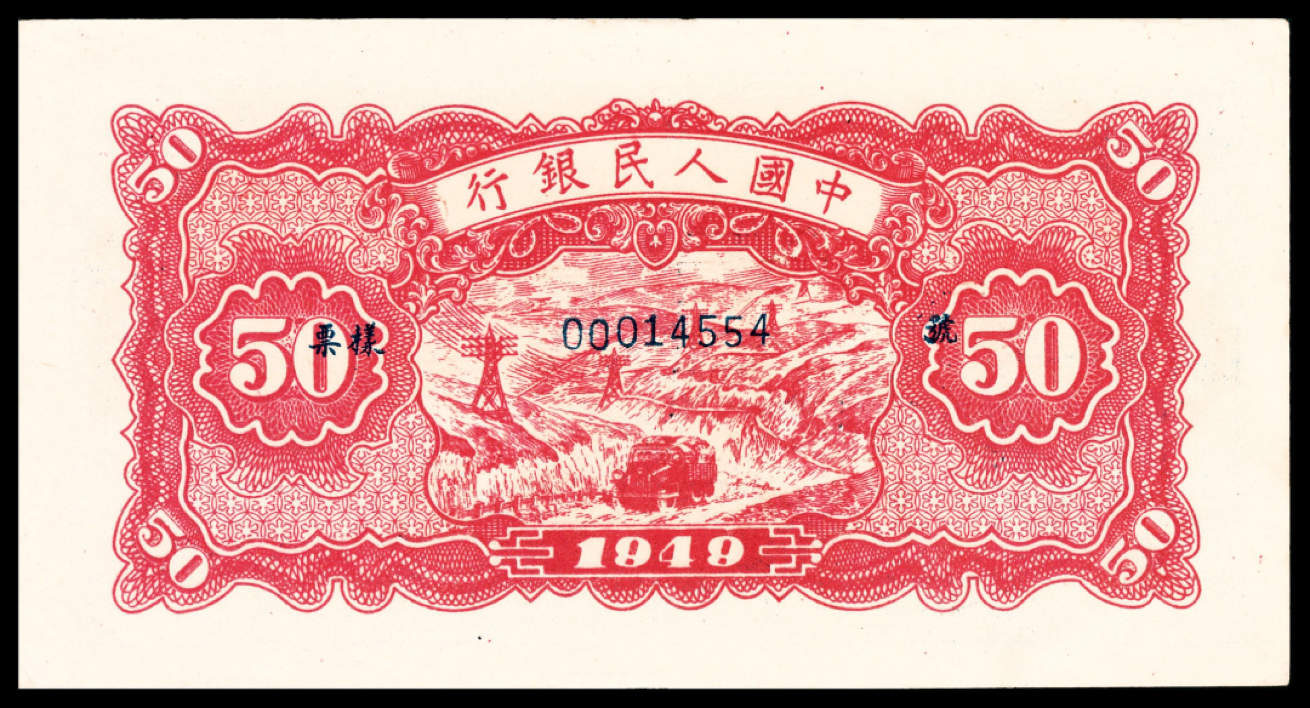 和合永通-杭州宜和2023年春拍纸钞专场 1949年第一版人民币“蓝色火车大桥”伍拾圆 PMG 55 EPQ 号码 00014554