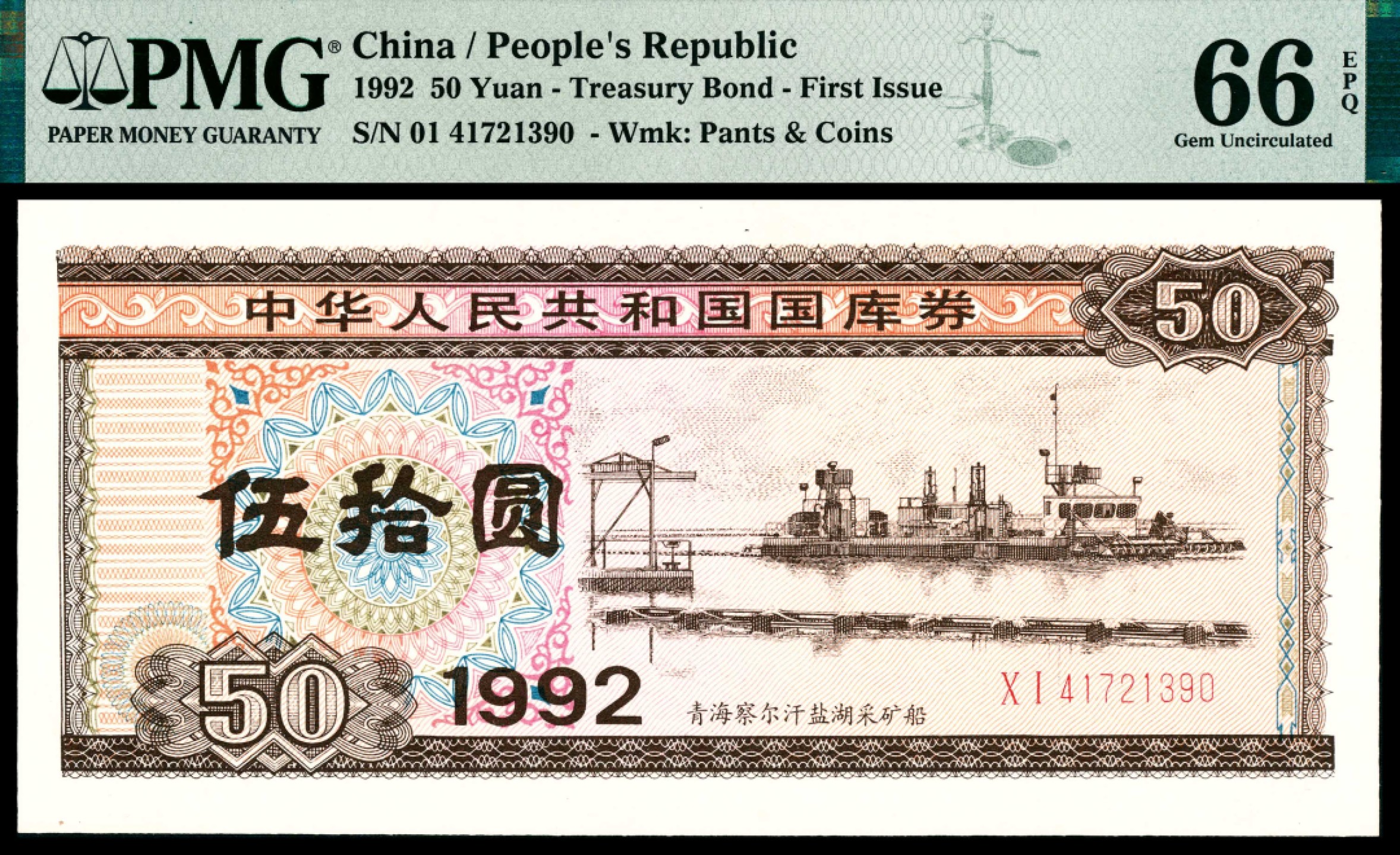 和合永通-杭州宜和2023年春拍纸钞专场 1992年，中华人民共和国国库券伍拾圆二十枚 PMG 58-66 EPQ 号码 41721381-400 背标 Minor Foreign Substance