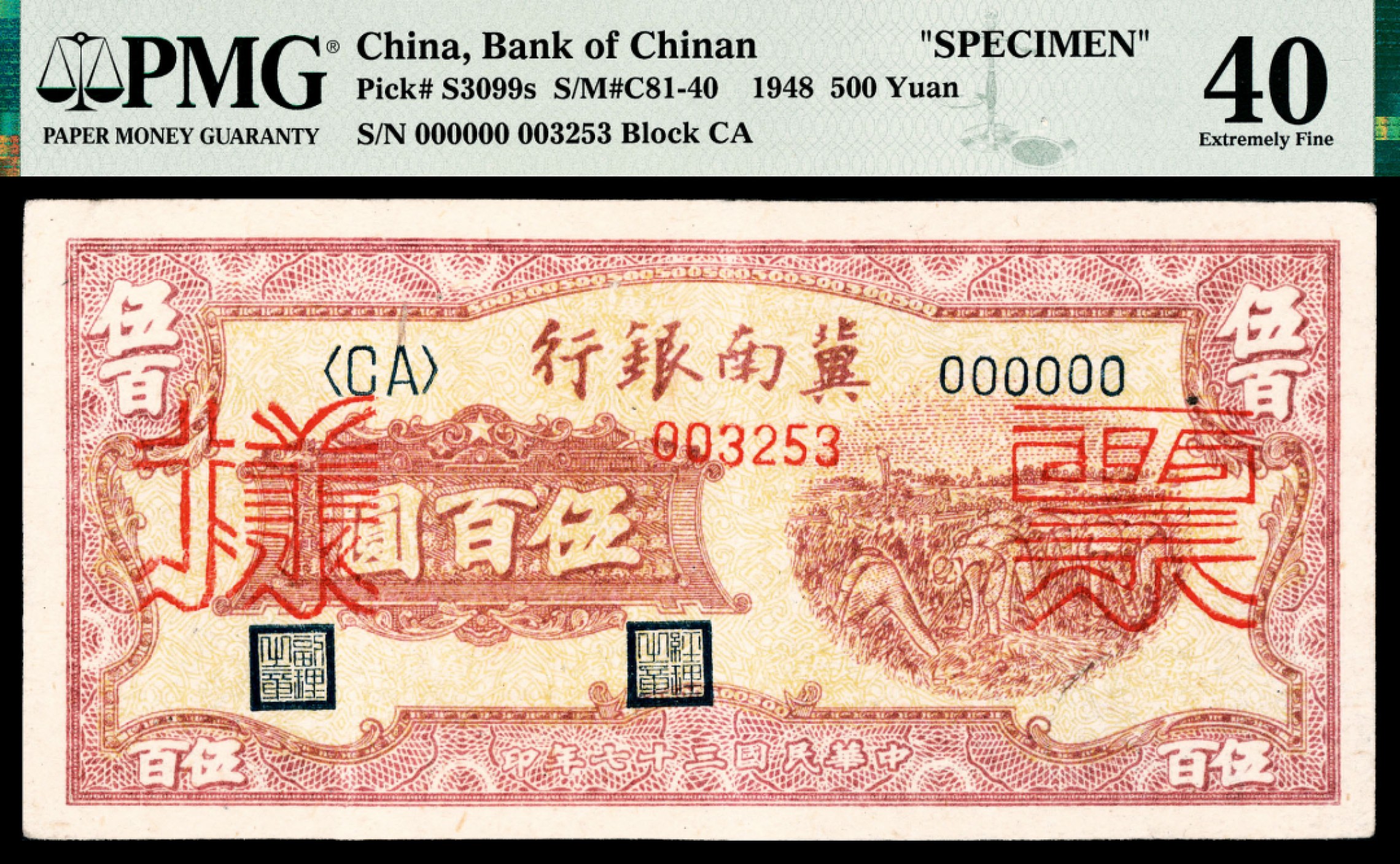 和合永通-杭州宜和2023年春拍纸钞专场 民国三十七年（1948年），冀南银行伍百圆 PMG 40 号码 003253