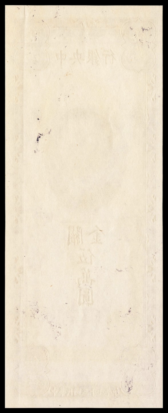 和合永通-杭州宜和2023年春拍纸钞专场 民国三十七年（1948年），中央银行关金伍万圆 正面样票  号码 