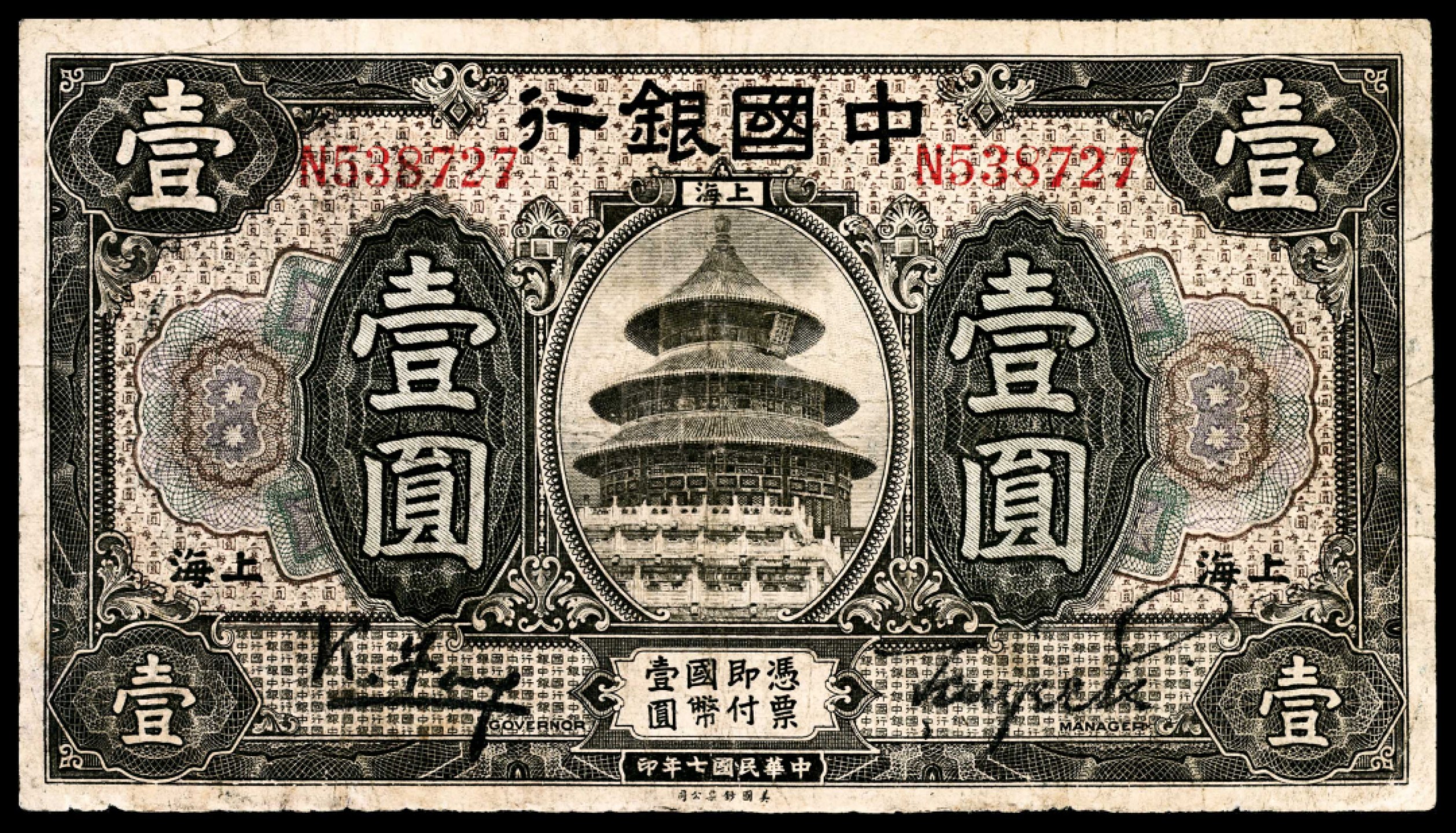 和合永通-杭州宜和2023年春拍纸钞专场 民国七年（1918年），中国银行壹圆五枚  号码 S 264865  N 538727  F308013A C 892231 M 234765 A  