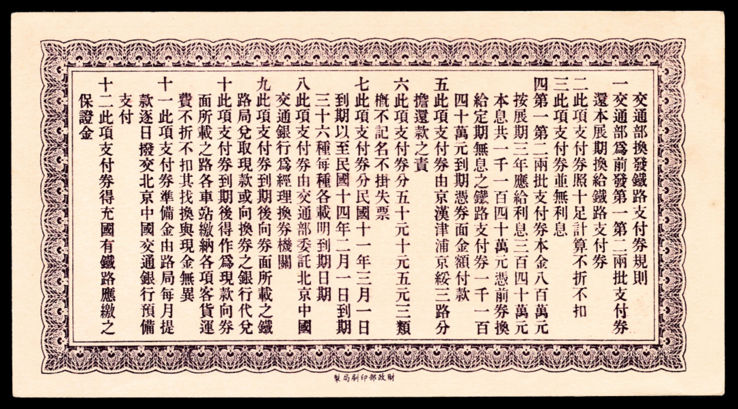 和合永通-杭州宜和2023年春拍纸钞专场 民国十一年（1922年），交通部京汉铁路支付券伍圆两枚 交通部津浦铁路支付券伍圆一枚  号码 198848 190291 016216