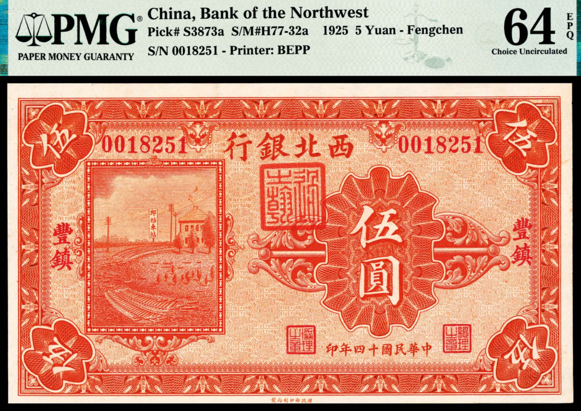 和合永通-杭州宜和2023年春拍纸钞专场 民国十四年（1925年），西北银行伍圆 丰镇 PMG 64 EPQ 号码 0018251