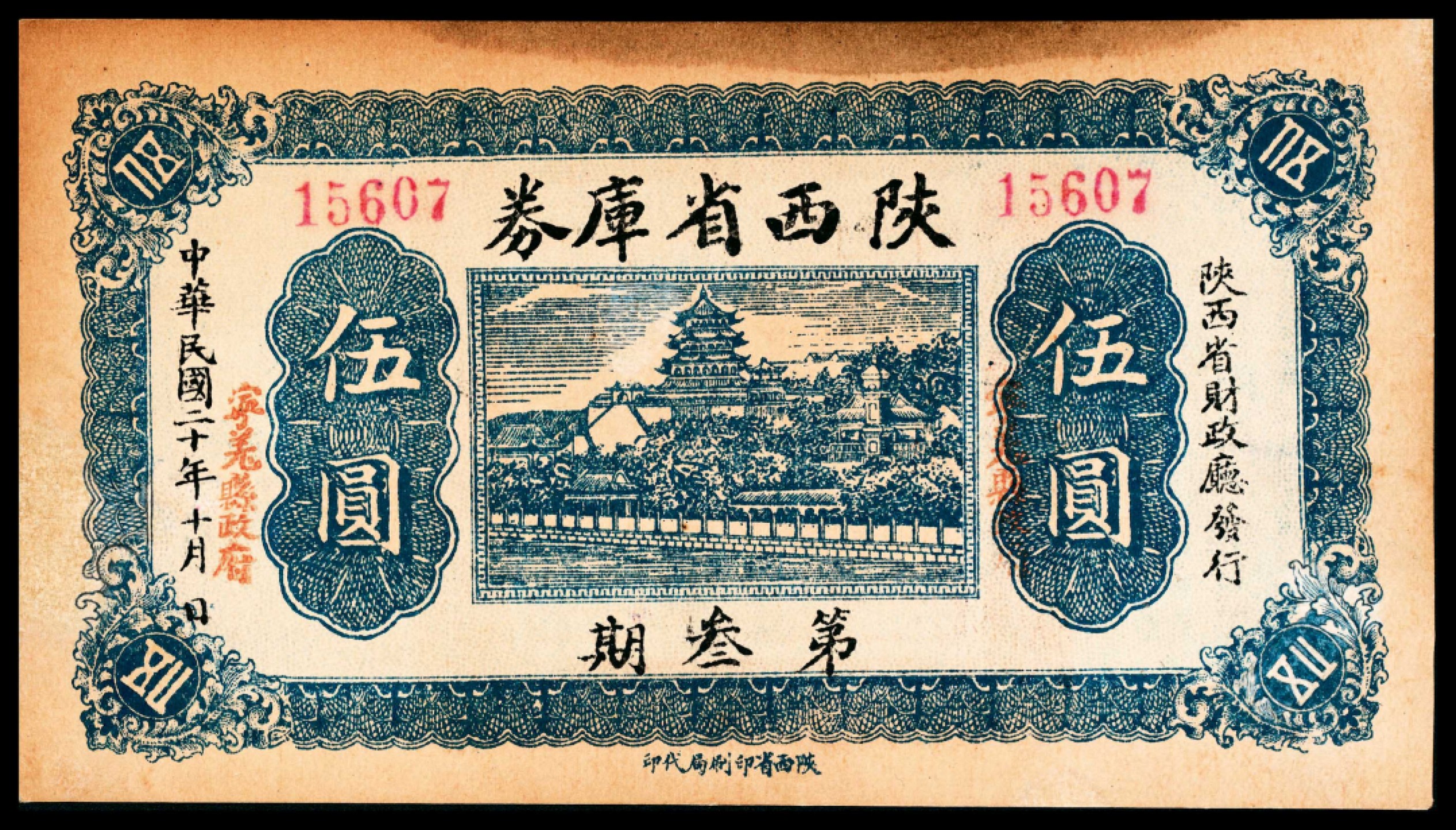 和合永通-杭州宜和2023年春拍纸钞专场 民国二十年（1931年），陕西省库券第叁期伍圆  号码 15607