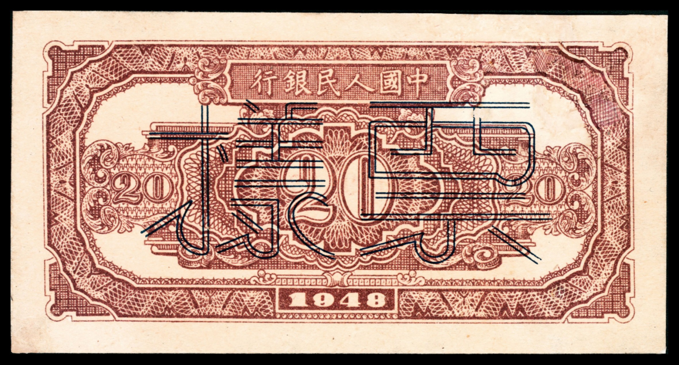 和合永通-杭州宜和2023年春拍纸钞专场 1948年第一版人民币“驴子与火车”贰拾圆 正反样票各一枚  号码 009518