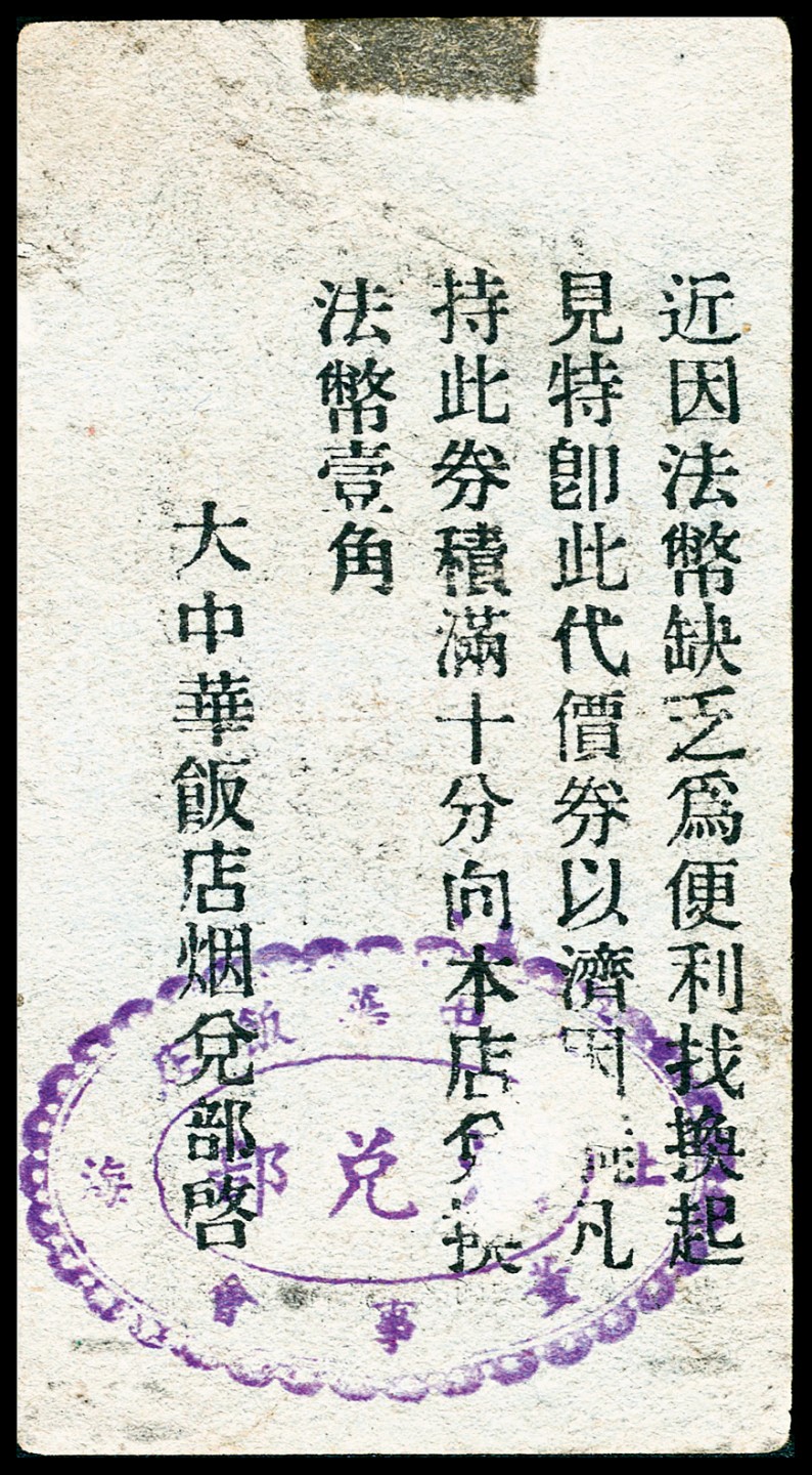 和合永通-杭州宜和2023年春拍纸钞专场 老上海代价券一组六枚  号码 