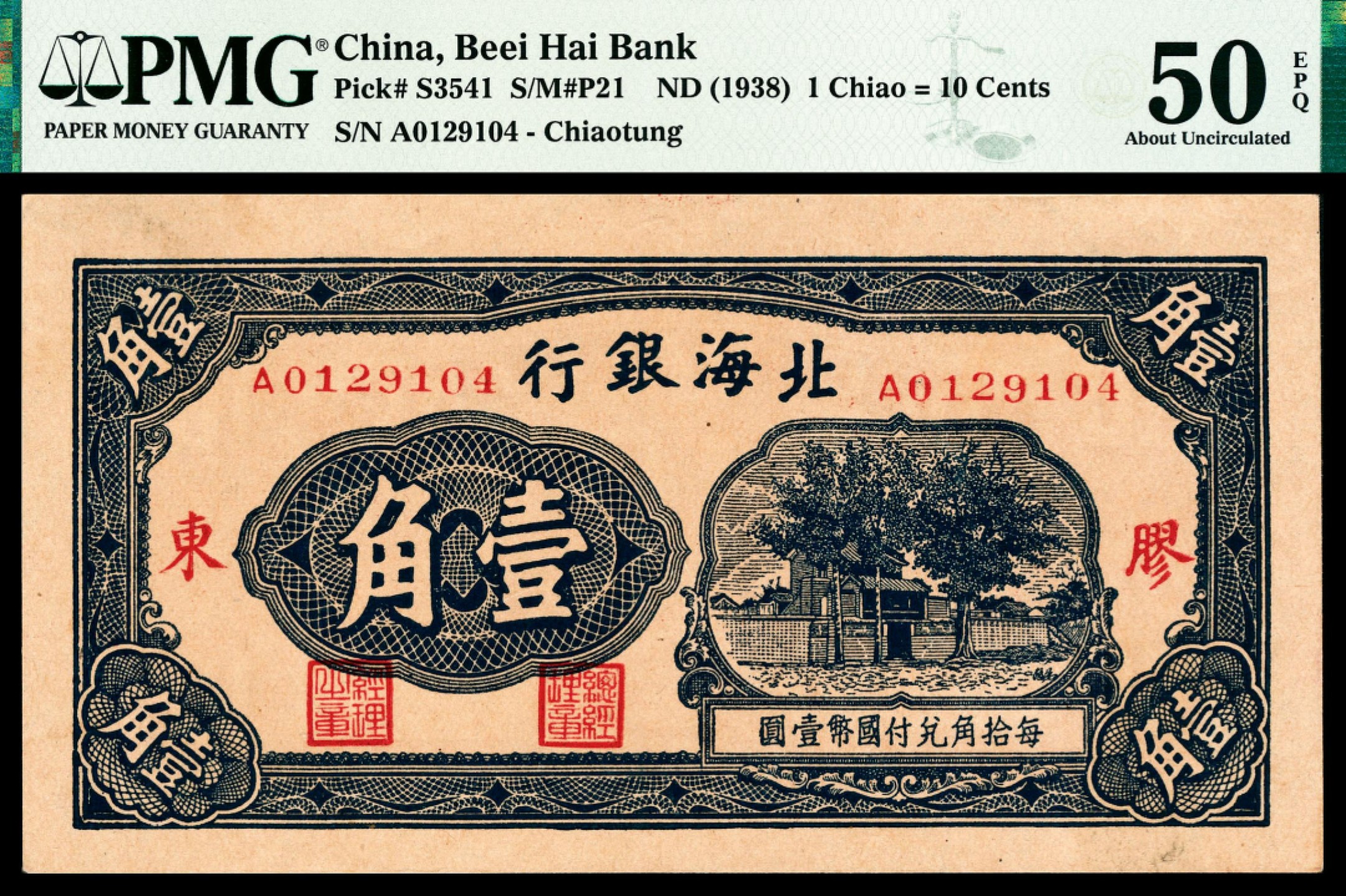 和合永通-杭州宜和2023年春拍纸钞专场 无年份（1938年），北海银行壹角 胶东 PMG 50 EPQ 号码 A 0129104