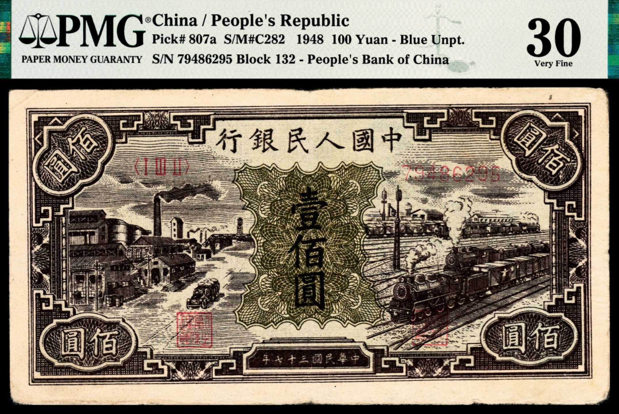 和合永通-杭州宜和2023年春拍纸钞专场 1948年第一版人民币“紫工厂火车站”壹佰圆 PMG 30 号码 79486295