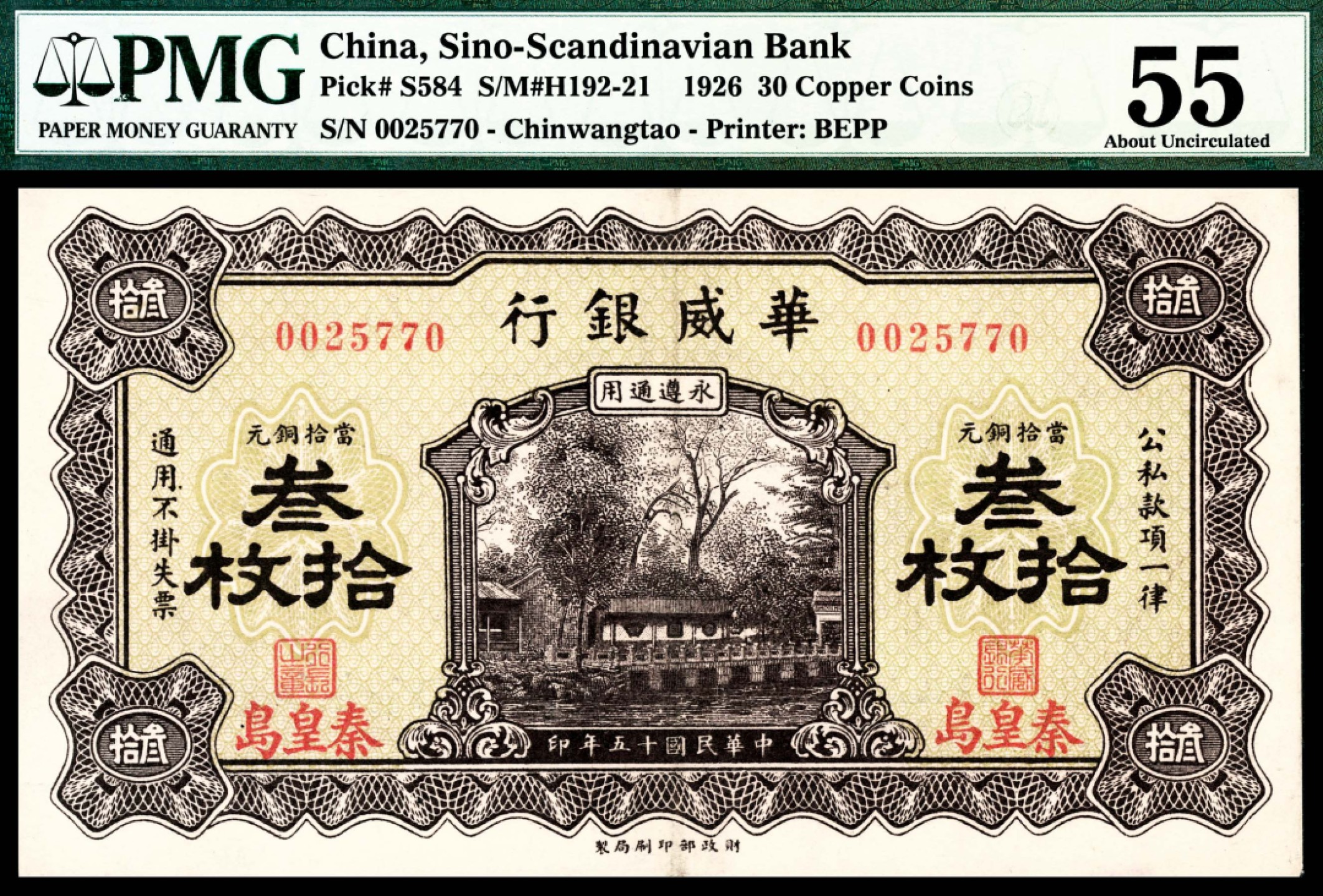 和合永通-杭州宜和2023年春拍纸钞专场 民国十五年（1926年），华威银行当拾铜元叁拾枚 秦皇岛 PMG 55 号码 0025770 背标 Howard F.Bowker East Asia Collection