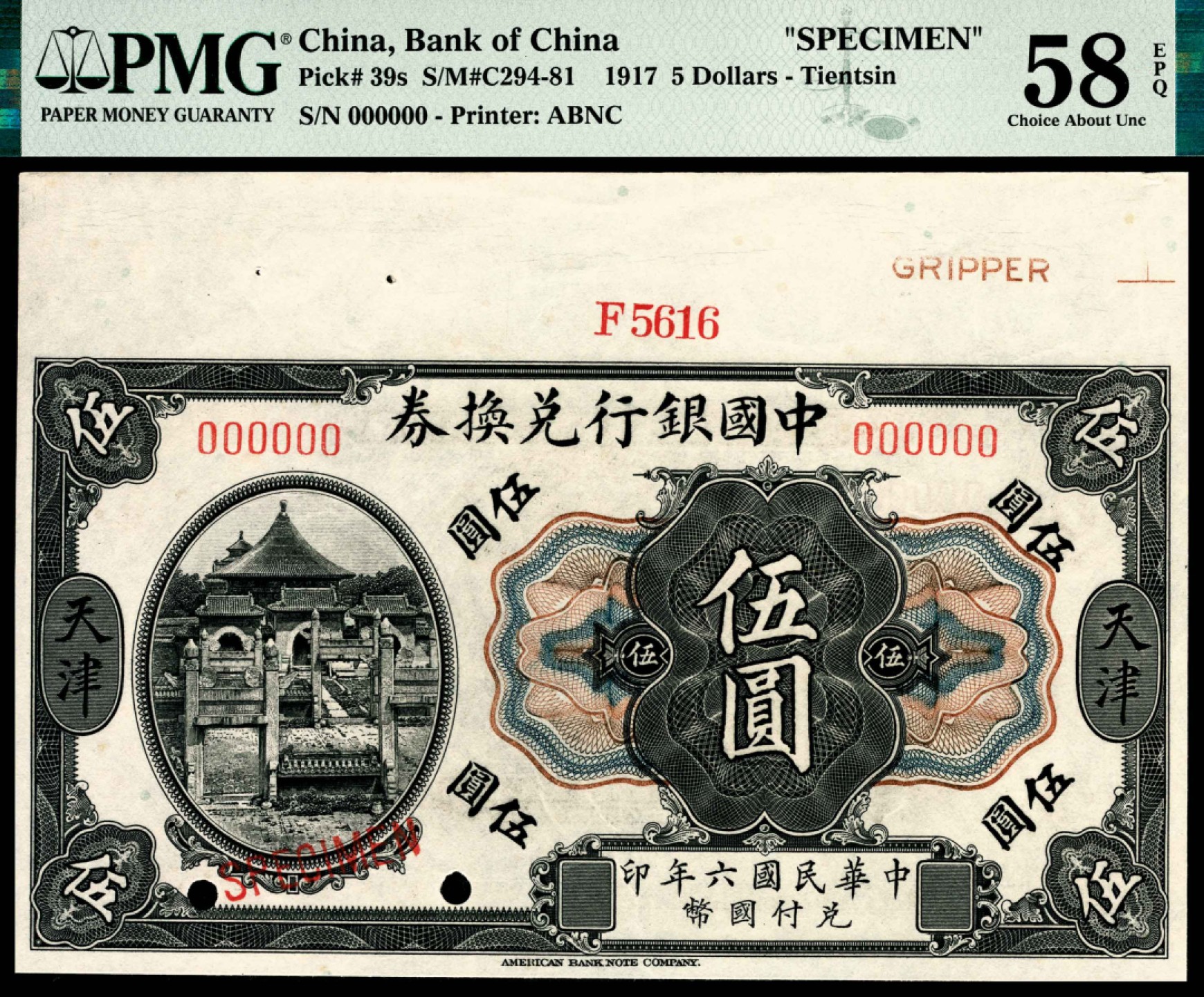 和合永通-杭州宜和2023年春拍纸钞专场 民国六年（1917年），中国银行兑换券伍圆 天津 样票 PMG 58 EPQ 号码 F 5616 背标 Note Unaffected by Issues in Selvage