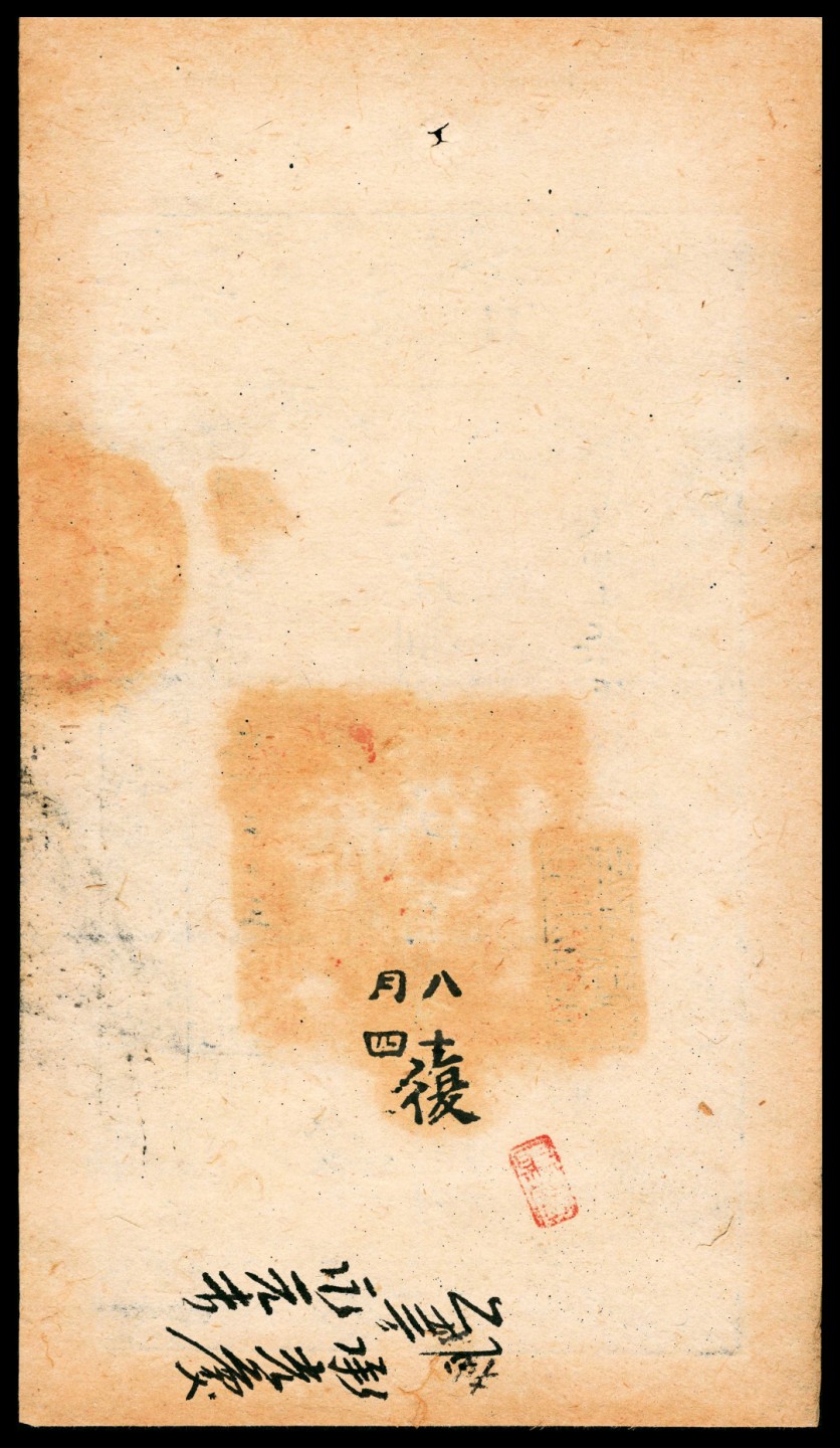 和合永通-杭州宜和2023年春拍纸钞专场 咸丰七年（1857年），大清宝钞碑字第五千三十三号伍百文 PMG 58 号码 5033