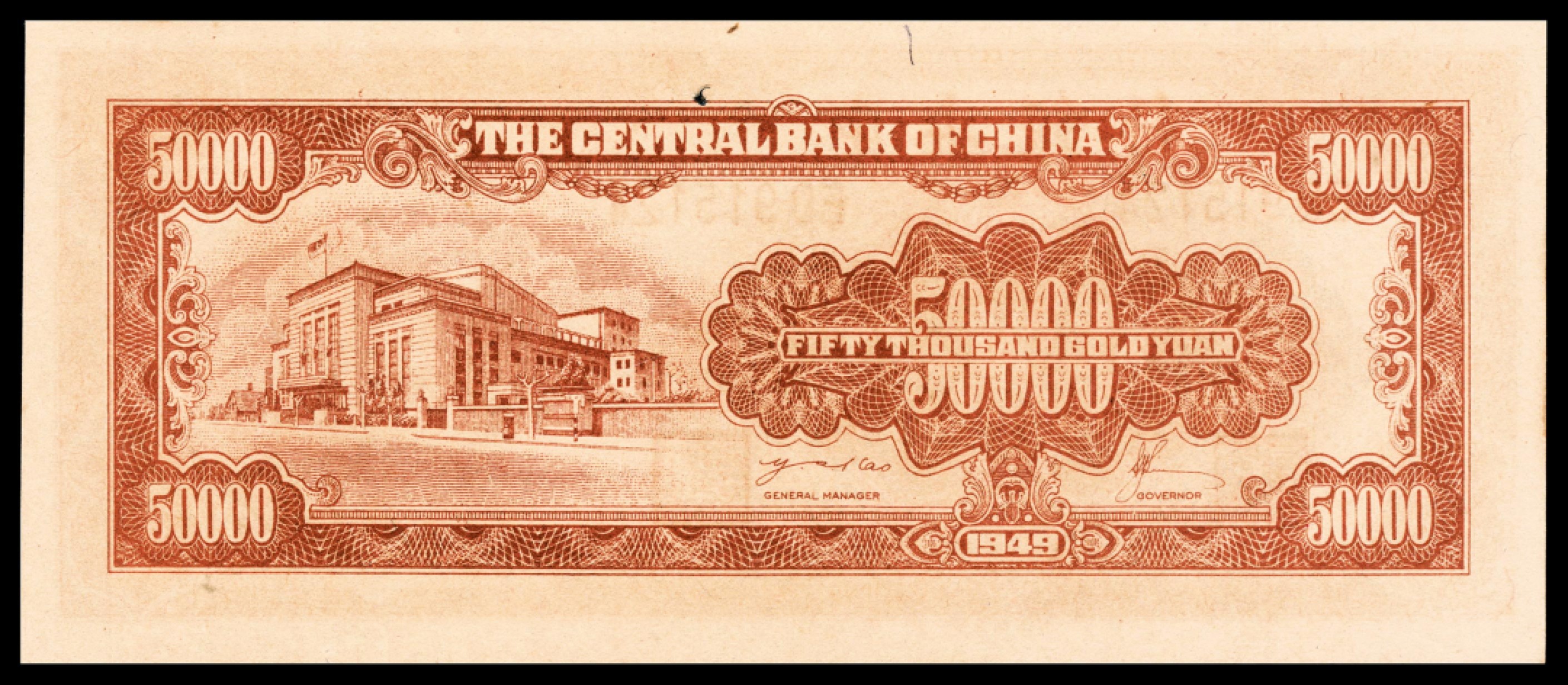 和合永通-杭州宜和2023年春拍纸钞专场 民国三十八年（1949年），中央银行金圆券伍萬圆 PMG 66 EPQ 号码 ED 915123