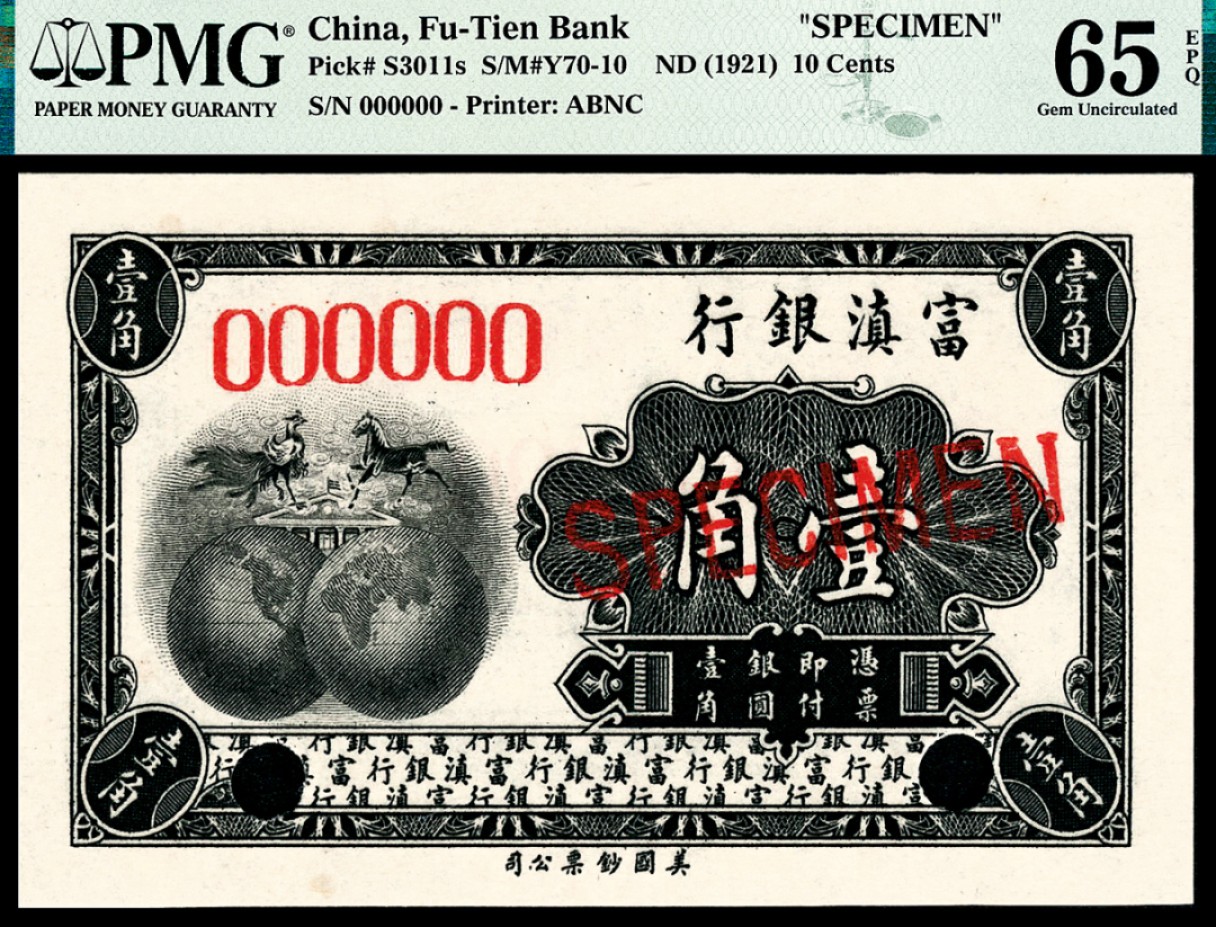 和合永通-杭州宜和2023年春拍纸钞专场 无年份（1921年），富滇银行壹角 样票 PMG 65 EPQ 号码 000000