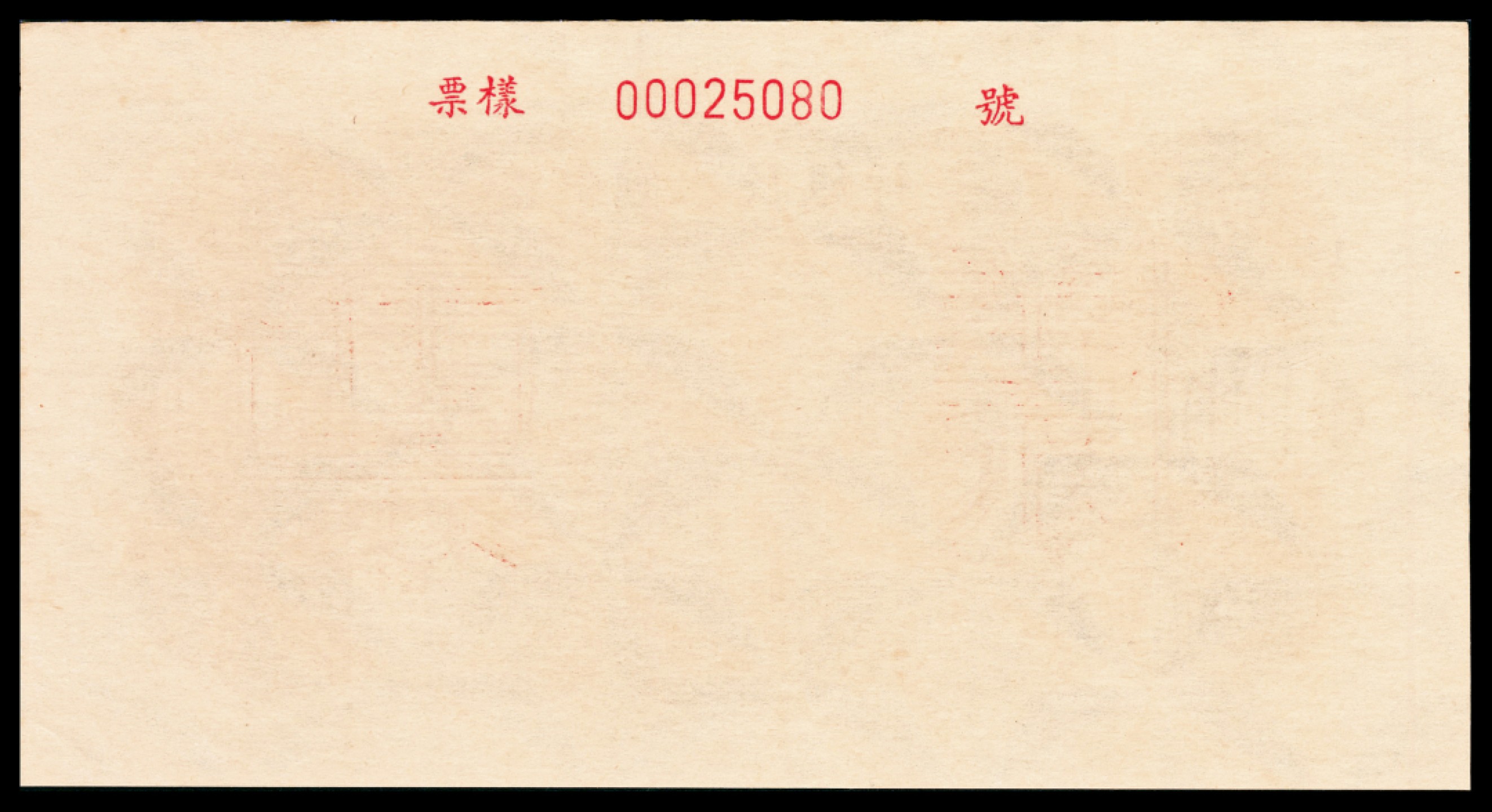 和合永通-杭州宜和2023年春拍纸钞专场 1949年第一版人民币“双马耕地”壹万圆 正反样票各一枚 PMG 64 EPQ 号码 00025080