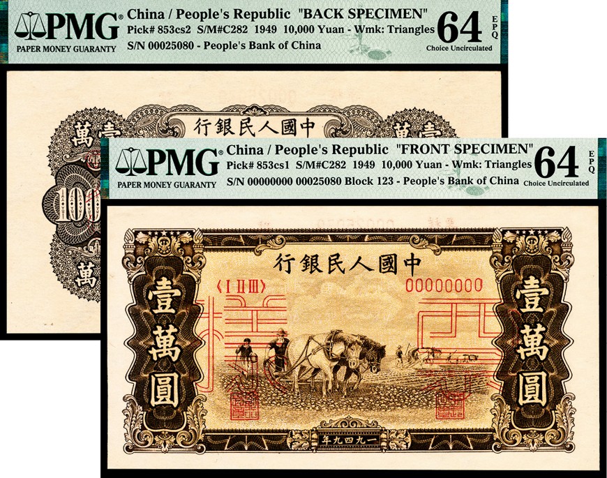 和合永通-杭州宜和2023年春拍纸钞专场 1949年第一版人民币“双马耕地”壹万圆 正反样票各一枚 PMG 64 EPQ 号码 00025080