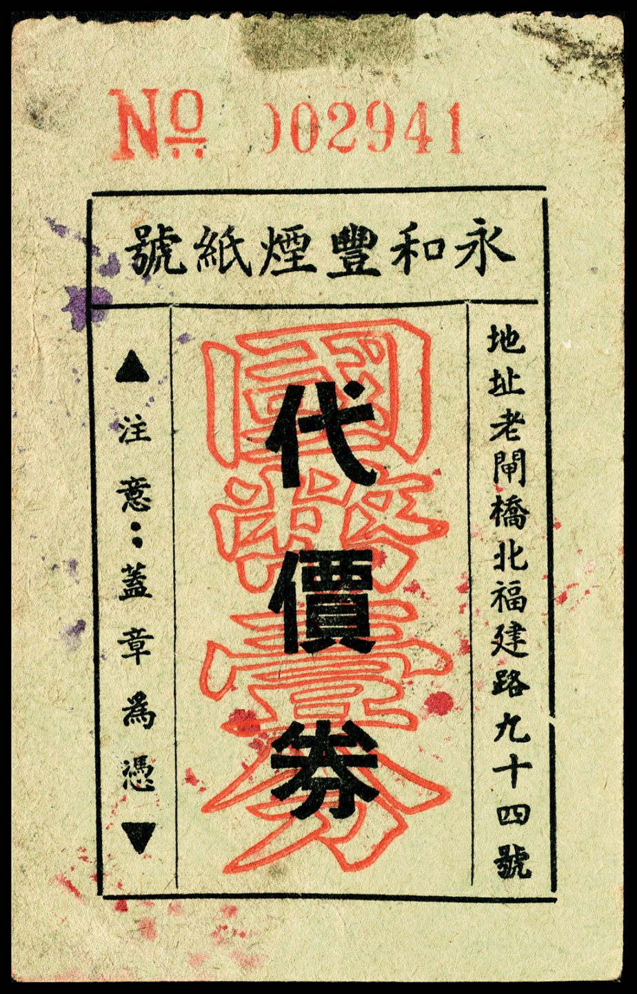 和合永通-杭州宜和2023年春拍纸钞专场 老上海代价券一组五枚  号码 