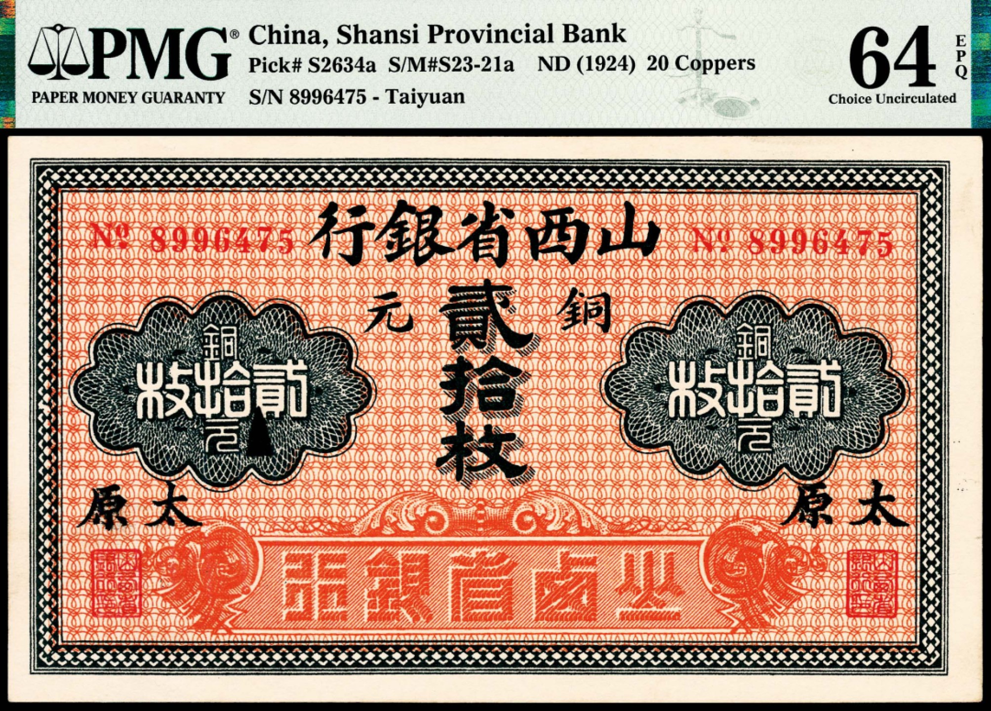 和合永通-杭州宜和2023年春拍纸钞专场 无年份（1924年），山西省银行铜元贰拾枚 太原 PMG 65 EPQ 号码 8996410