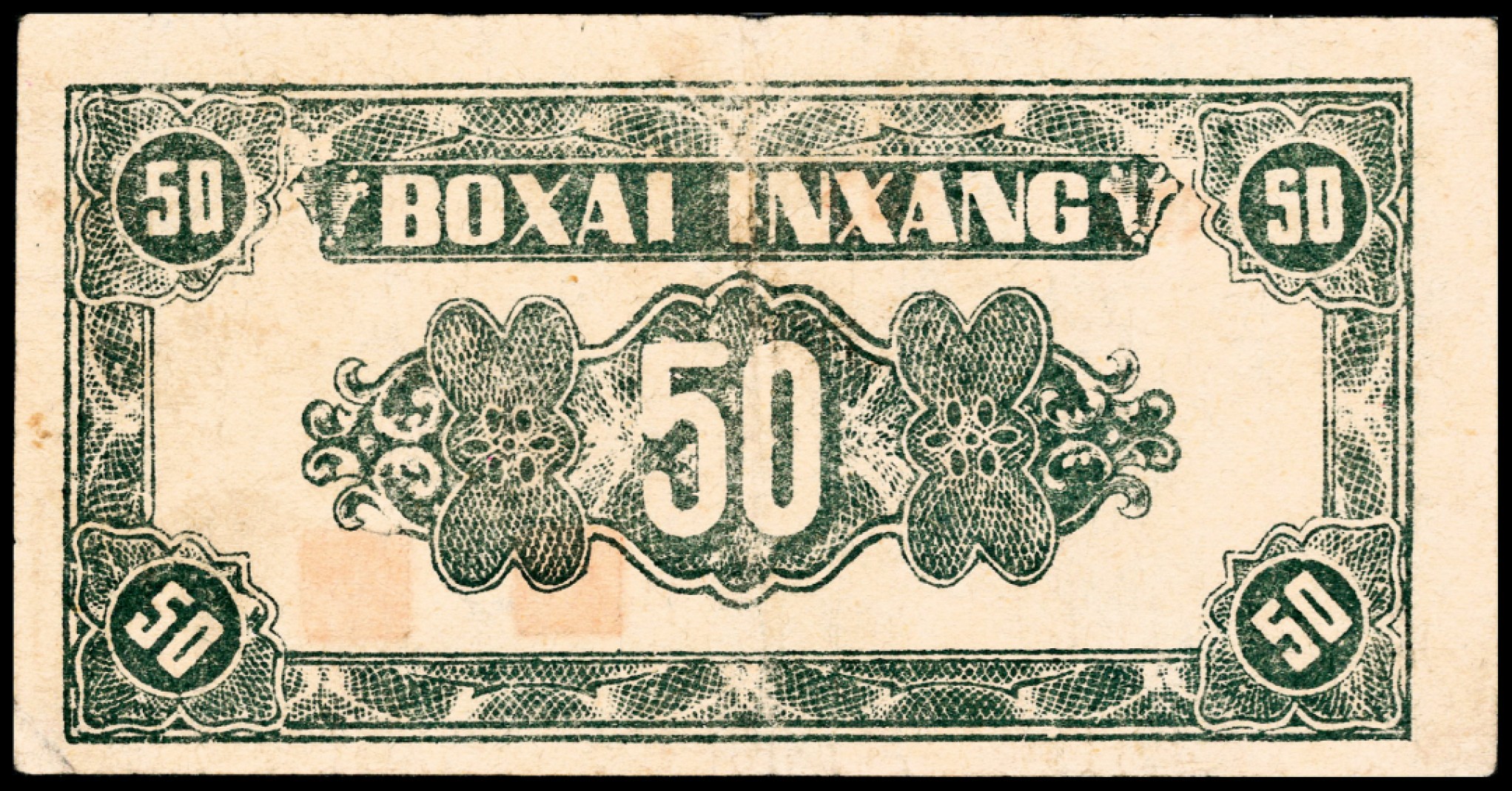 和合永通-杭州宜和2023年春拍纸钞专场 民国三十三年（1944年），北海银行伍角 渤海 PMG 25 号码 3