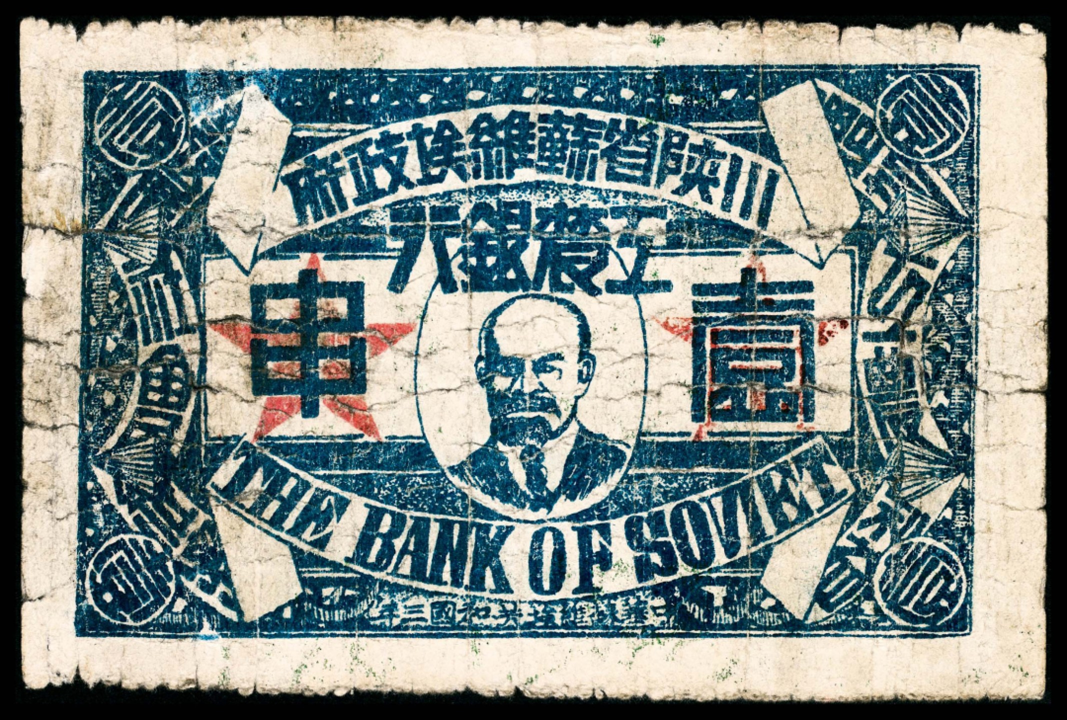 和合永通-杭州宜和2023年春拍纸钞专场 无年份，川陕省苏维埃政府工农银行壹串  号码 