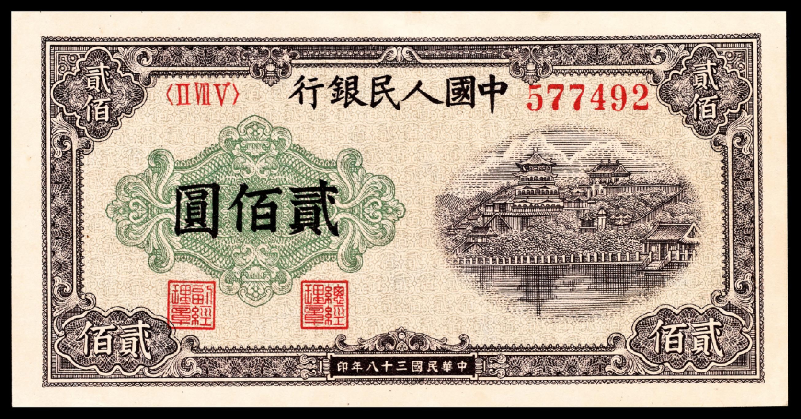 和合永通-杭州宜和2023年春拍纸钞专场 1949年第一版人民币“排云殿”贰佰圆  号码 577492