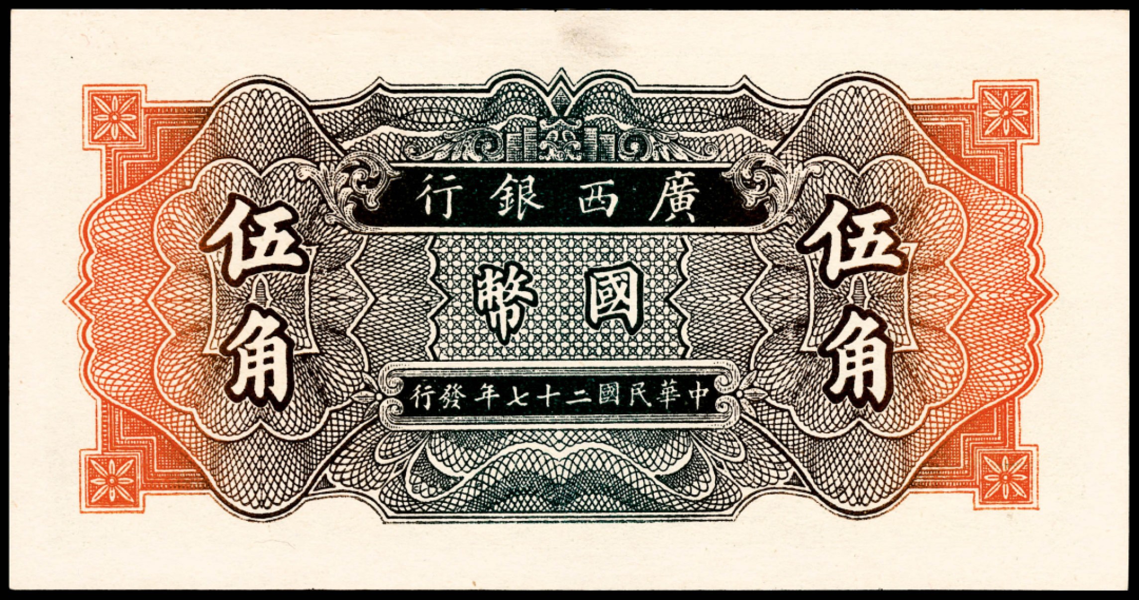 和合永通-杭州宜和2023年春拍纸钞专场 民国二十七年（1938年），广西银行伍角 PMG 64 EPQ 号码 A 752469