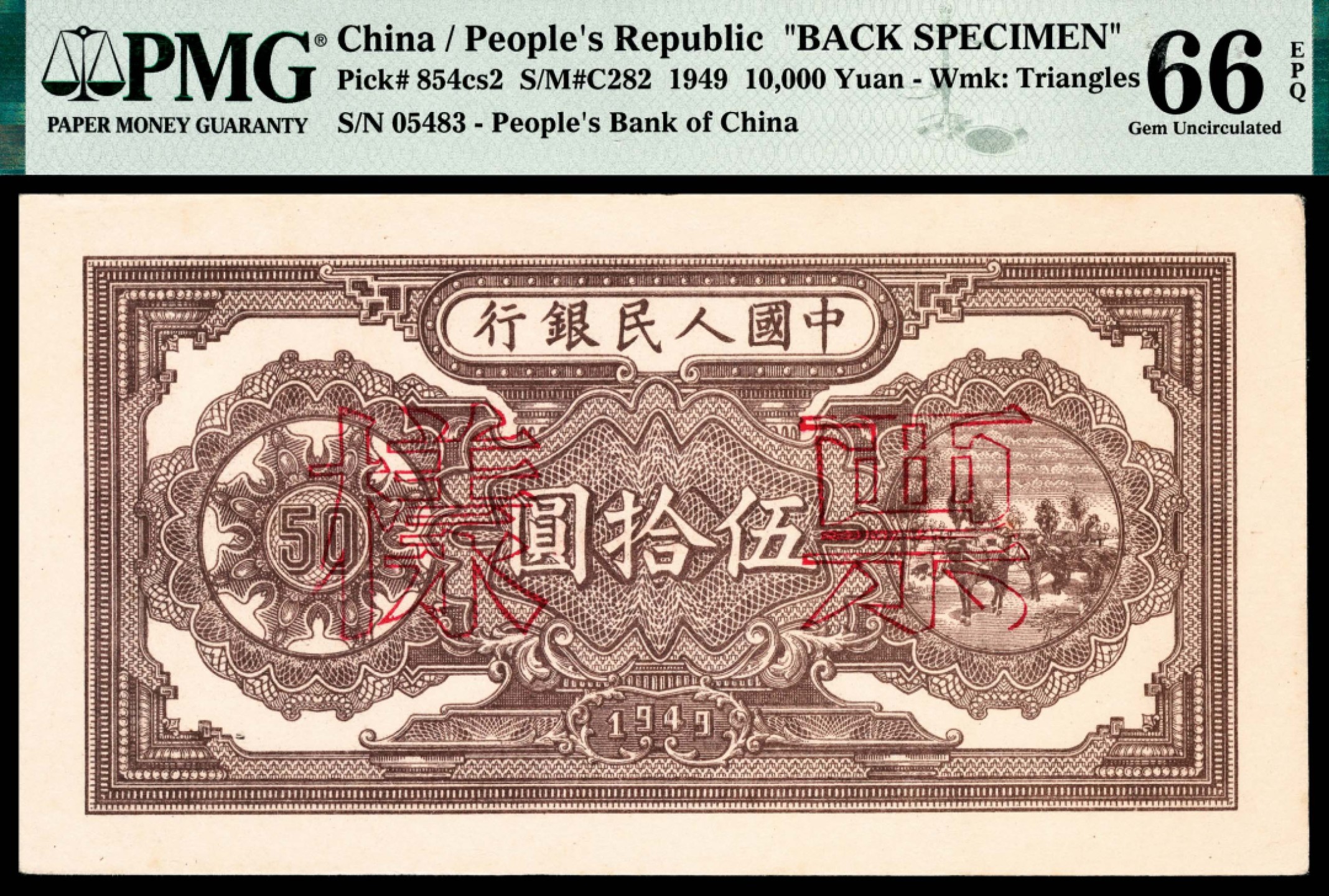 和合永通-杭州宜和2023年春拍纸钞专场 1949年第一版人民币“压路机”伍拾圆样票正反各一枚 PMG 64/PMG 64 号码 005102-03