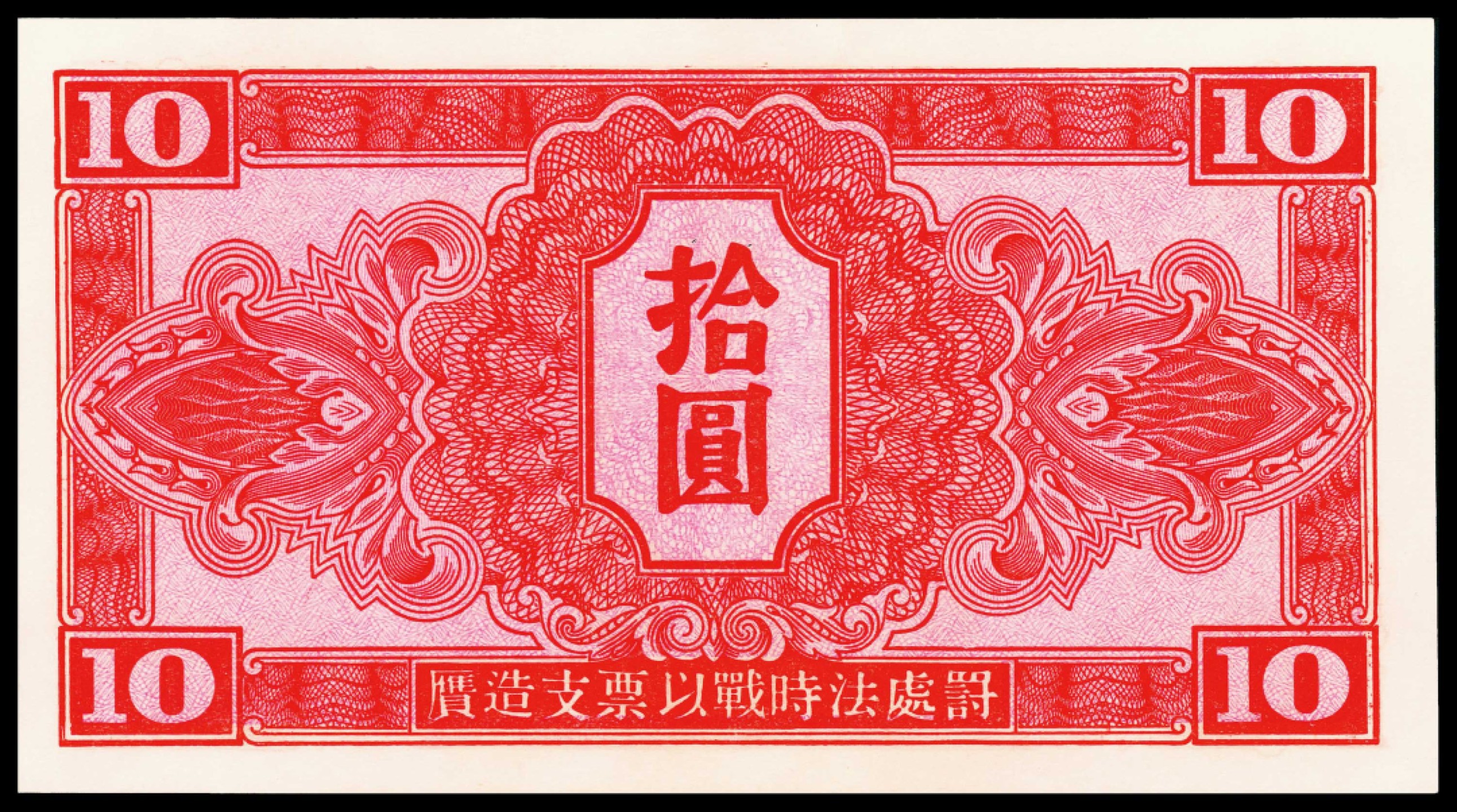 和合永通-杭州宜和2023年春拍纸钞专场 1945年，苏联红军司令部拾圆两枚 PMG 58 号码 063753 349981