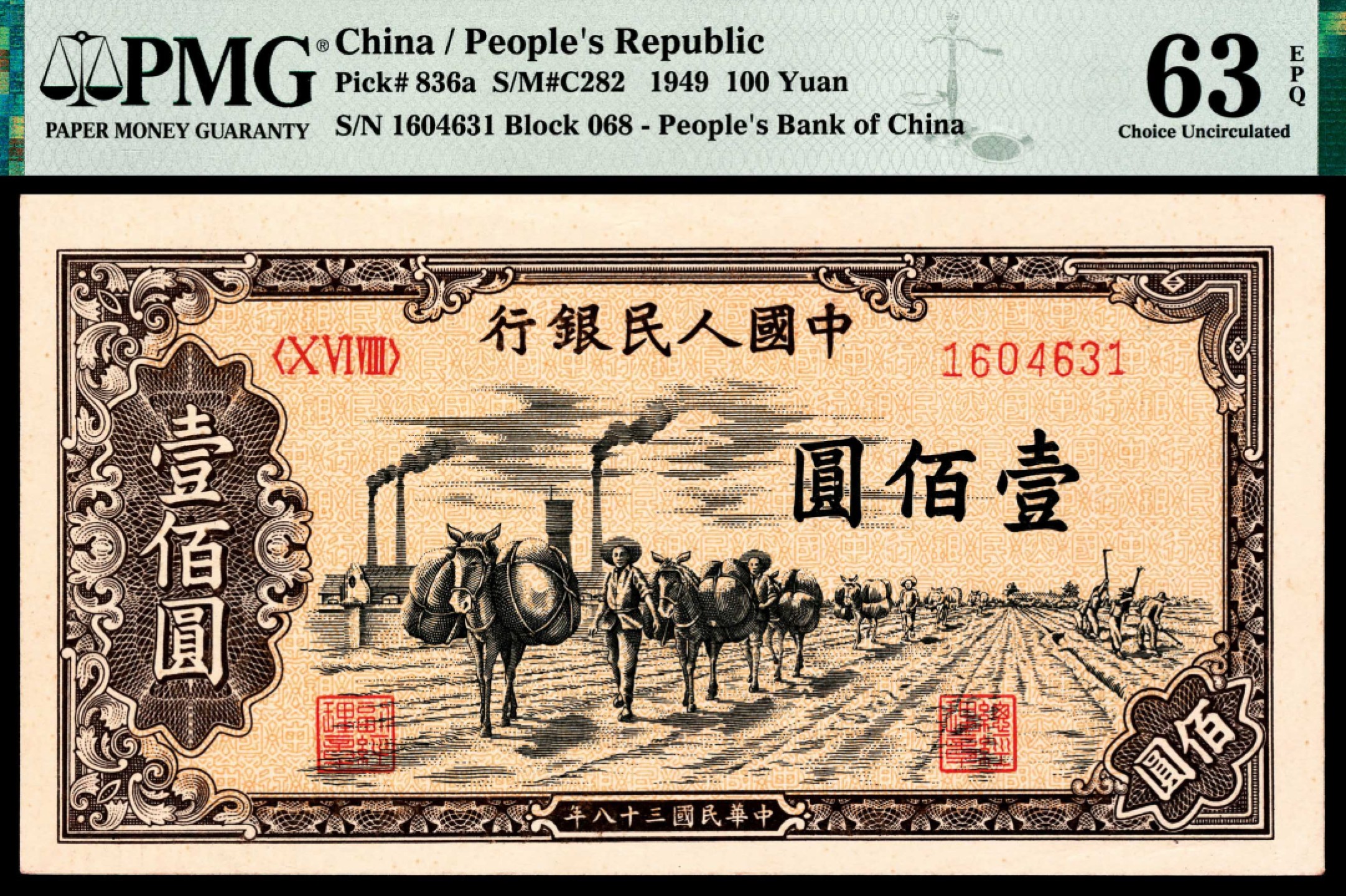 和合永通-杭州宜和2023年春拍纸钞专场 1949年第一版人民币“驮运”壹佰圆一组两枚 PMG 58 /63 EPQ 号码   1604631   9978513