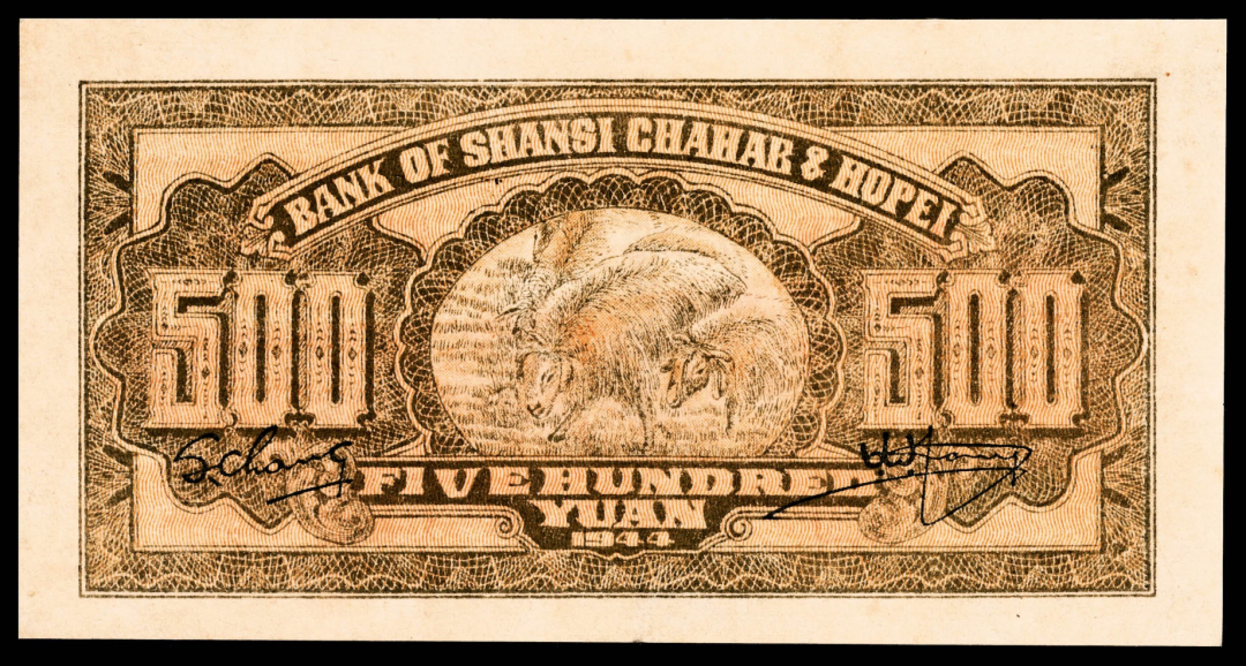 和合永通-杭州宜和2023年春拍纸钞专场 民国三十三年（1944年），晋察冀边区银行伍百圆 PMG 64 号码 K 315158