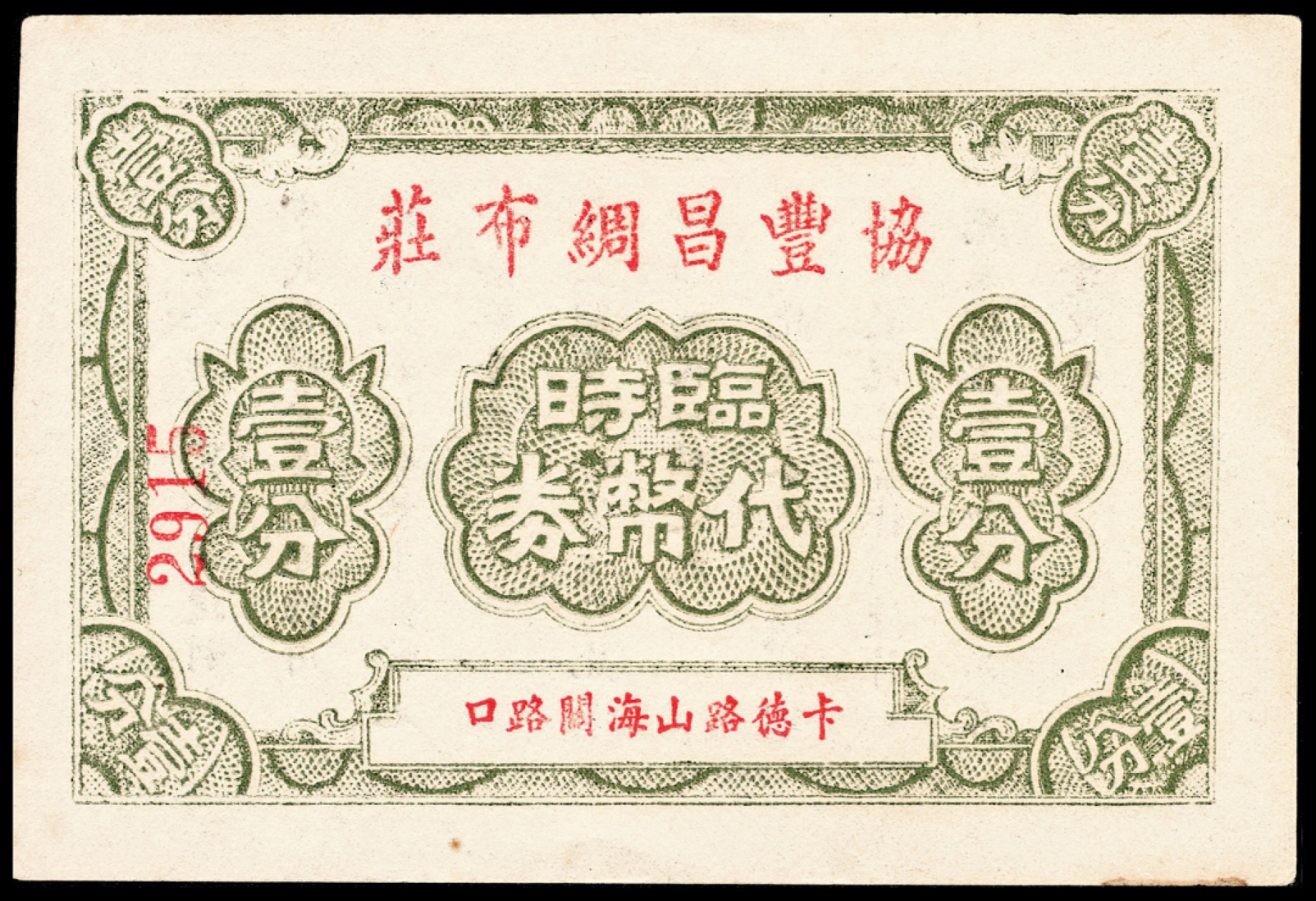 和合永通-杭州宜和2023年春拍纸钞专场 老上海代价券一组六枚  号码 