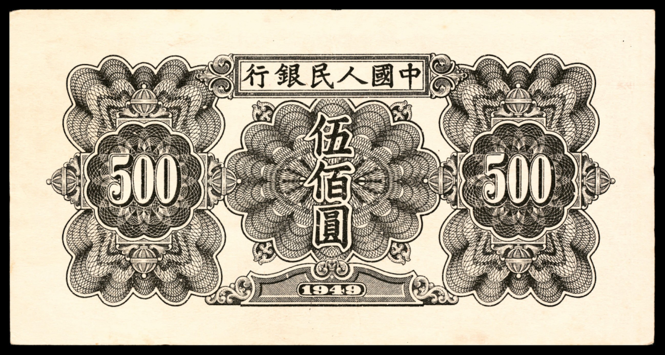 和合永通-杭州宜和2023年春拍纸钞专场 1949年第一版人民币“起重机”伍佰圆  号码 7697998