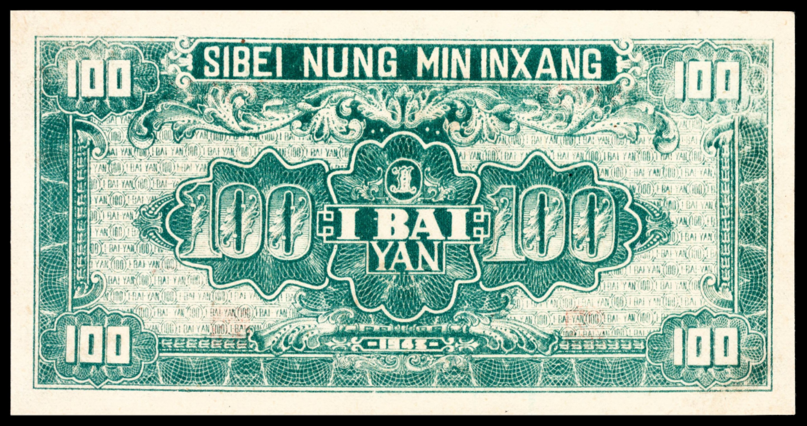 和合永通-杭州宜和2023年春拍纸钞专场 民国二十二年（1933年），西北农民银行壹百圆 PMG 45 号码 501346