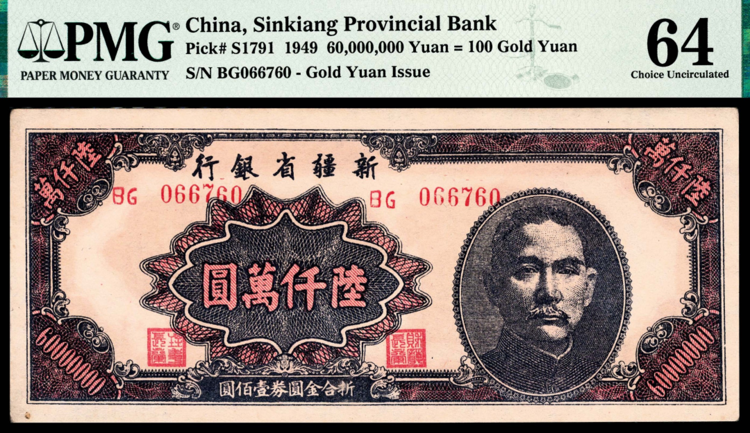 和合永通-杭州宜和2023年春拍纸钞专场 1949年，新疆省银行陆仟万圆 PMG 64 号码 BG 066760