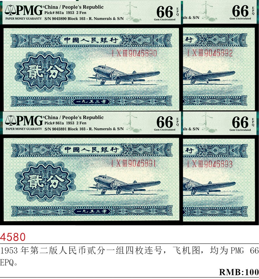和合永通-杭州宜和2023年春拍纸钞专场 1953年第二版人民币“飞机”贰分，三罗码有号 一组四枚 PMG 66 EPQ  号码 9045890-3
