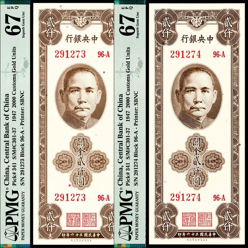 和合永通-杭州宜和2023年春拍纸钞专场 民国三十六年（1947年），中央银行关金贰仟圆两枚 PMG 67 EPQ 号码 291273-4